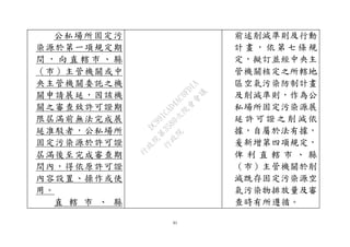 61
公私場所固定污
染源於第一項規定期
間 ， 向 直 轄 市 、 縣
（市）主管機關或中
央主管機關委託之機
關申請展延，因該機
關之審查致許可證期
限屆滿前無法完成展
延准駁者，公私場所
固定污染源於許可證
屆滿後至完成審查期
間內，得依原許可證
內容設置、操作或使
用。
直 轄 市 、 縣
前述削減準則及行動
計 畫 ， 依 第 七 條規
定，擬訂並經中央主
管機關核定之所轄地
區空氣污染防制計畫
及削減準則，作為公
私場所固定污染源展
延 許 可 證 之 削 減依
據，自屬於法有據，
爰新增第四項規定，
俾 利 直 轄 市 、 縣
（市）主管機關於削
減既存固定污染源空
氣污染物排放量及審
查時有所遵循。
行
政
院
行
政
院
第
3580次
院
會
會
議
DC991CAD4AC0FD1A
 