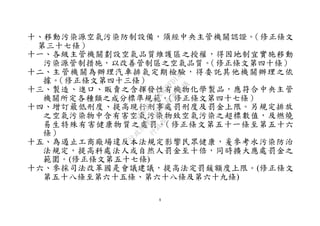 8
十、移動污染源空氣污染防制設備，須經中央主管機關認證。（修正條文
第三十七條）
十一、各級主管機關劃設空氣品質維護區之授權，得因地制宜實施移動
污染源管制措施，以改善管制區之空氣品質。（修正條文第四十條）
十二、主管機關為辦理汽車排氣定期檢驗，得委託其他機關辦理之依
據。（修正條文第四十三條）
十三、製造、進口、販賣之含揮發性有機物化學製品，應符合中央主管
機關所定各種類之成分標準規範。（修正條文第四十七條）
十四、增訂最低刑度、提高現行刑事處罰刑度及罰金上限。另規定排放
之空氣污染物中含有害空氣污染物致空氣污染之超標數值，及燃燒
易生特殊有害健康物質之處罰。（修正條文第五十一條至第五十六
條）
十五、為遏止工商廠場違反本法規定影響民眾健康，爰參考水污染防治
法規定，提高科處法人或自然人罰金至十倍，同時擴大應處罰金之
範圍。(修正條文第五十七條)
十六、參採司法改革國是會議建議，提高法定罰鍰額度上限。(修正條文
第五十八條至第六十五條、第六十八條及第六十九條)
行
政
院
行
政
院
第
3580次
院
會
會
議
DC991CAD4AC0FD1A
 