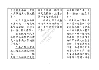 72
嚴出廠十年以上交通
工具原適用之排放標
準。
使用中汽車無論
國產或進口，均需逐
車完成檢驗，並符合
第一項之排放標準。
前項使用中汽車
之認定及檢驗實施方
式，由中央主管機關
公告之。
汽車之製造者或
進口商禁止安裝任何
影 響
交通工具排放空氣污
國產或進口，均需逐
車完成檢驗，並符合
第一項之排放標準。
前項使用中車輛
之認定及檢驗實施方
式，由中央主管機關
公告之。
通工具則指汽車、火
車 、 船舶 、 航空 器
等。
三、考量柴油引擎之使
用範圍相當廣泛，除
交通工具外，營建工
地之施工機具、農用
機械等，雖非道路使
用車輛，然其使用柴
油引擎排放之粒狀污
染物，亦會造成空氣
污染，參考國外先進
國家之管制方式，擴
大交通工具以外移動
污染源之管制，以有
行
政
院
行
政
院
第
3580次
院
會
會
議
DC991CAD4AC0FD1A
 