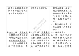 83
污染物驗證核章之辦
法，由中央主管機關
會商有關機關定之。
會商有關機關定之。 證明之核發、撤銷、
廢止之辦法並無交通
部應配合事項，爰刪
除 會 同 交 通 部 之規
定 ， 並 酌 作 文 字修
正。
四、第三項配合第一項
修正內容，酌作文字
修正。
第四十三條 中央主管
機關得委託其他機關
辦理汽車定期檢驗，
並支付委託費用。
交通工具排放空
氣 污 染 物 檢 驗 、 處
第三十九條 汽車車型
排氣審驗合格證明之
核發、撤銷、廢止及
交通工具排放空氣污
染物之檢驗、處理辦
法，由中央主管機關
一、 條次變更。
二、 第 一 項 新 增 為 辦
理 汽 車 排 氣 定 期檢
驗，得委託其他交通
主 管 機 關 辦 理 之依
據 ， 並 支 付 委 託費
行
政
院
行
政
院
第
3580次
院
會
會
議
DC991CAD4AC0FD1A
 