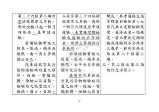 85
第三十六條第二項所
定排放標準之車輛，
應於檢驗日起一個月
內 修 復 ， 並 申 請 複
驗。
前項檢驗實施之
對象、區域、頻率及
期限，由中央主管機
關公告之。
汽車排放空氣污
染物檢驗站設置之條
件 、 設 施 、 電 腦 軟
體、檢驗人員資格、
檢驗站之設置認可、
撤銷、廢止、查核、
不符合第三十四條排
放標準之車輛，應於
一個月內修復並申請
複驗，未實施定期檢
驗 或 複 驗 仍 不 合 格
者，得禁止其換發行
車執照。
前項檢驗實施之
對象、區域、頻率及
期限，由中央主管機
關訂定公告。
使用中汽車排放
空氣污染物檢驗站設
置之條件、設施、電
腦軟體、檢驗人員資
規定，參考道路交通
管理處罰條例第十七
條汽車未定期檢驗規
定，爰修正第一項規
定，將未實施定期檢
驗或複驗仍不合格者
之處罰，移列至修正
條 文 第 八 十 條 第三
項。
三、 第 二 項 及 第 三 項
酌作文字修正。
行
政
院
行
政
院
第
3580次
院
會
會
議
DC991CAD4AC0FD1A
 