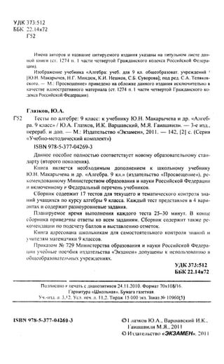 Тесты По Алгебре. 9 Класс Глазков Ю.А., Варшавский И.К. | PDF