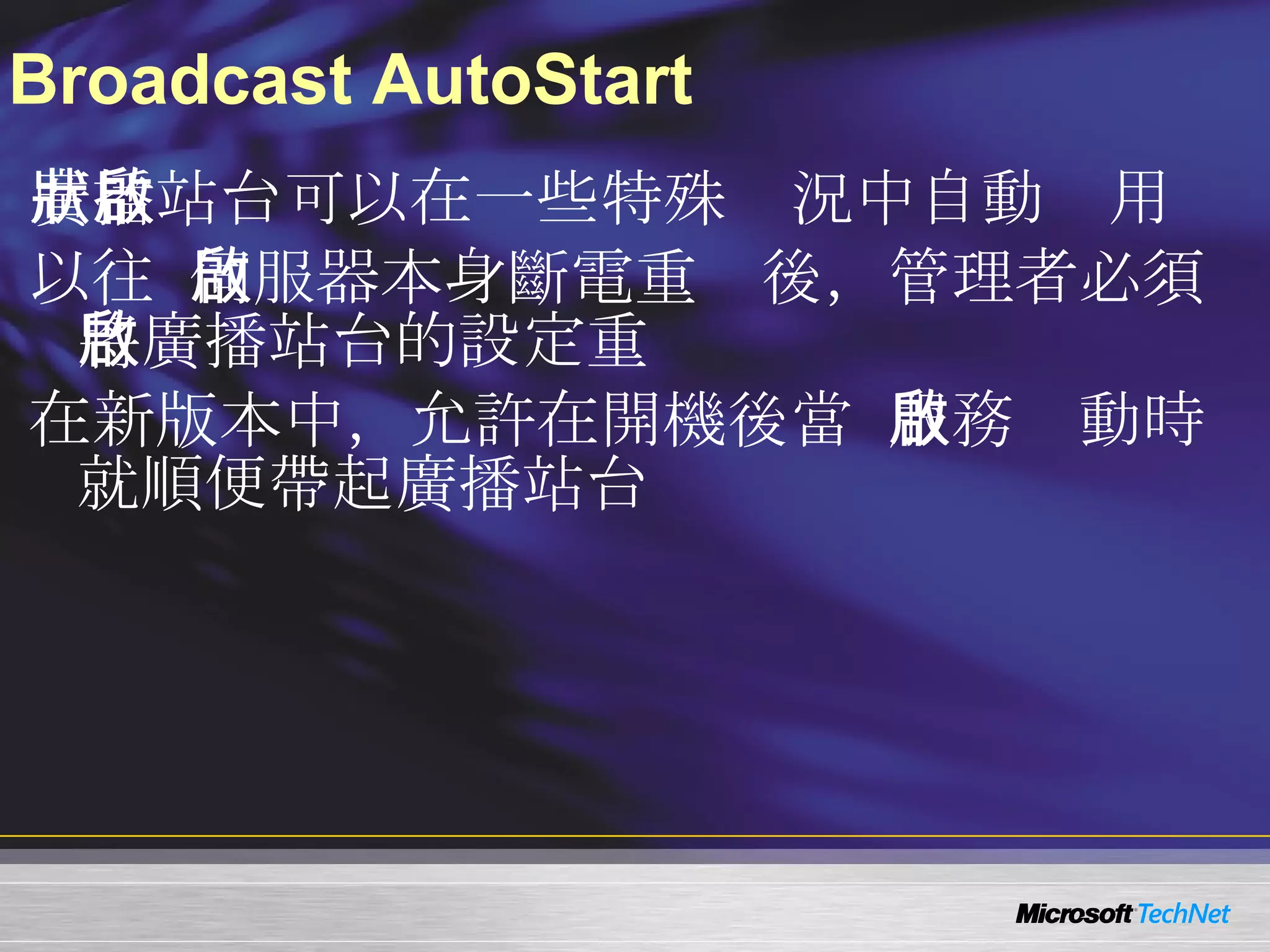 Broadcast AutoStart 廣播站台可以在一些特殊狀況中自動啟用 以往  WMS  伺服器本身斷電重啟後，管理者必須將廣播站台的設定重啟 在新版本中，允許在開機後當  WMS  服務啟動時就順便帶起廣播站台 