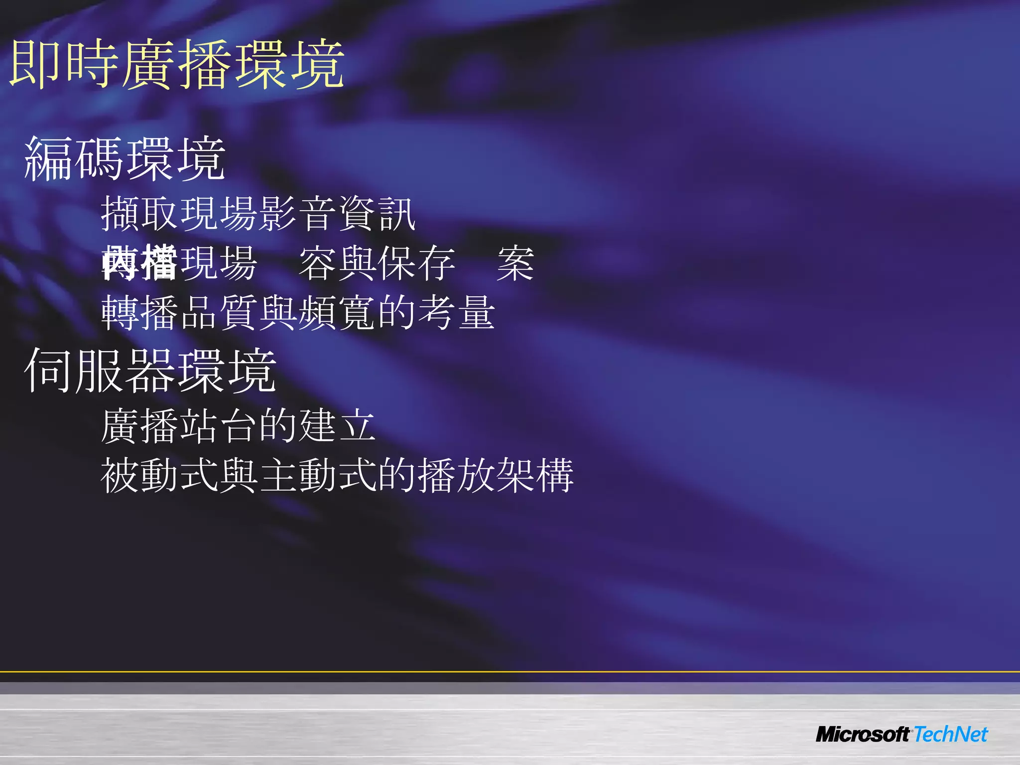 即時廣播環境 編碼環境 擷取現場影音資訊 轉播現場內容與保存檔案 轉播品質與頻寬的考量 伺服器環境 廣播站台的建立 被動式與主動式的播放架構 