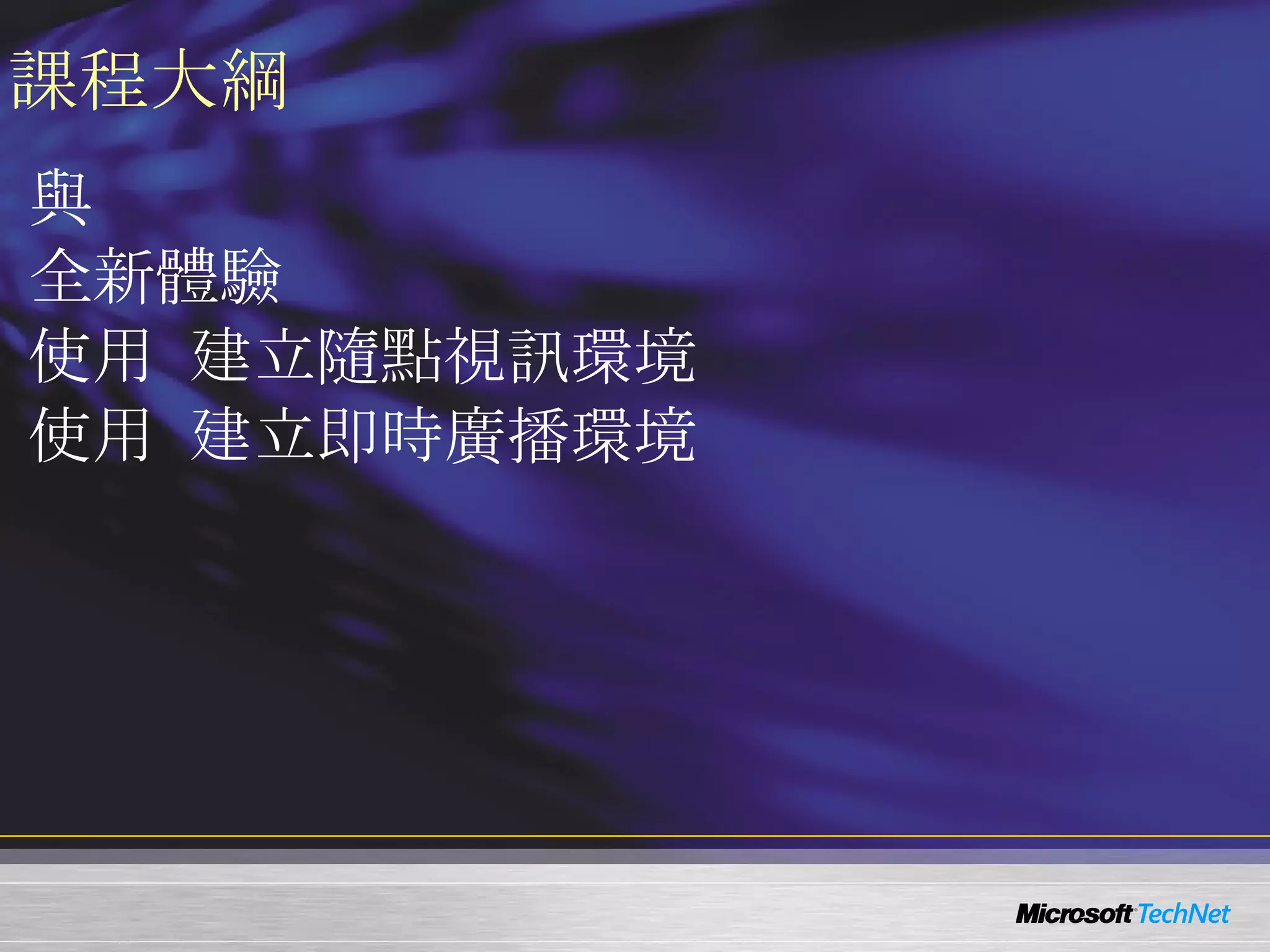 課程大綱 Media Service  與  Windows Server 2008 Media Service  全新體驗 使用  Windows Server 2008  建立隨點視訊環境 使用  Windows Server 2008  建立即時廣播環境 