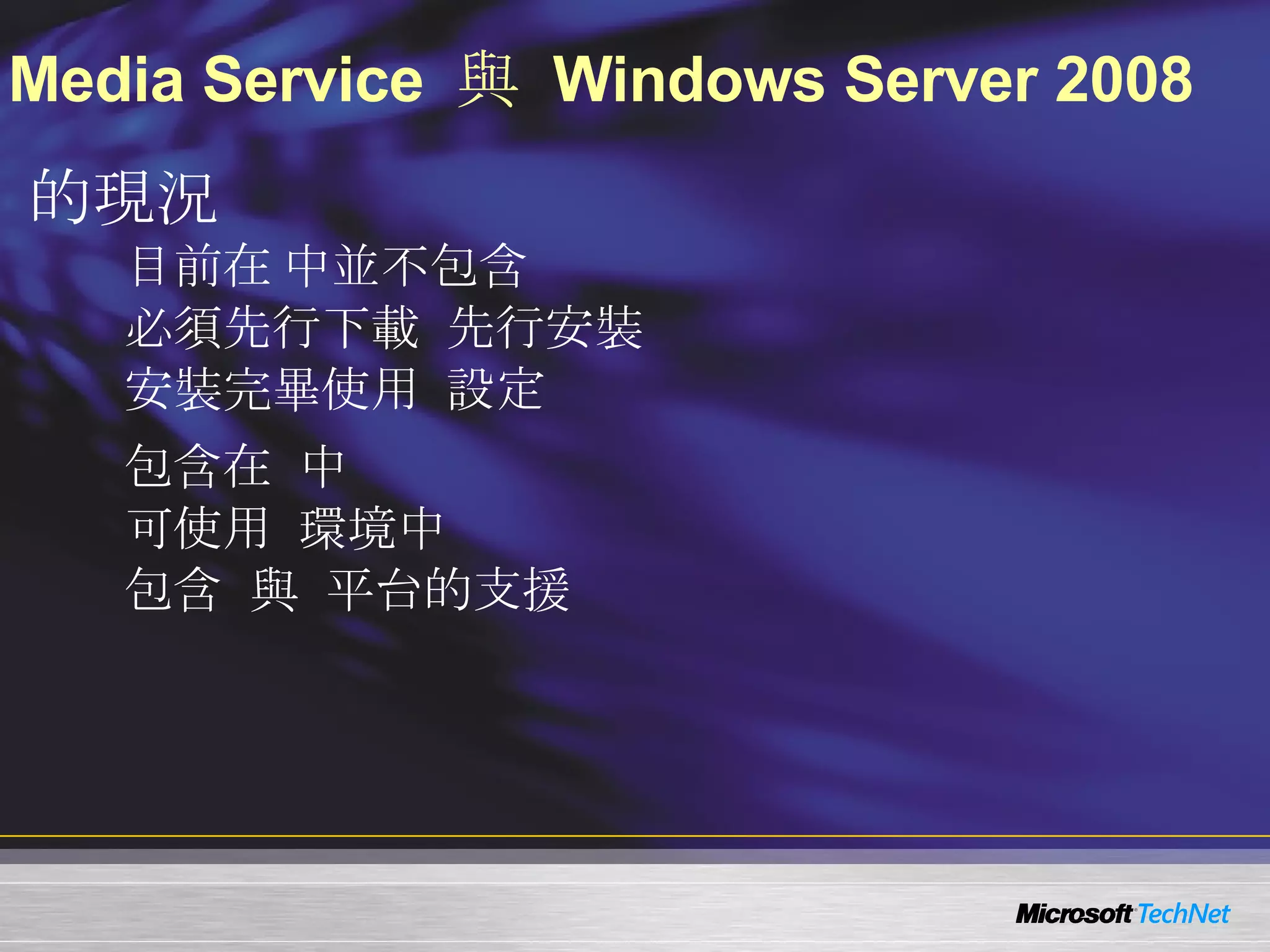 Media Service  與  Windows Server 2008 Windows Server 2008 RC0  的現況 目前在 Windows Server 2008 RC0  中並不包含  Windows Media Server 2008 必須先行下載  KB934518  先行安裝 安裝完畢使用  Server Roles  設定 Windows Media Server 2008 包含在  Windows Server 2008  中 可使用  Server Core  環境中 包含  X86  與  X64  平台的支援 