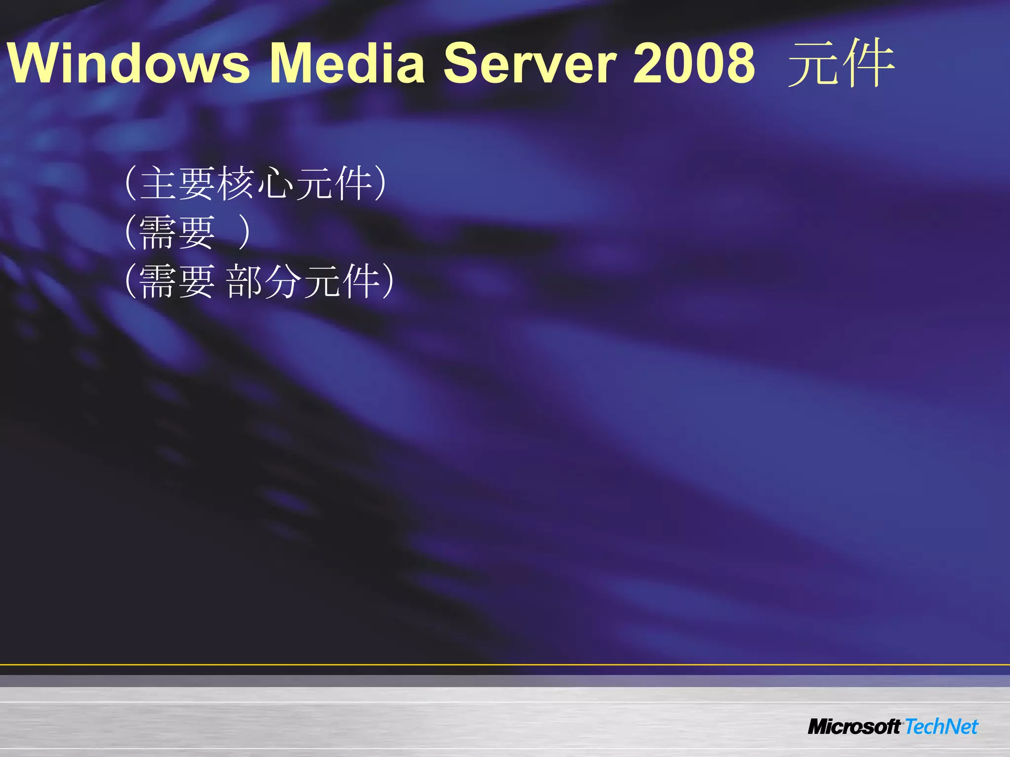 Windows Media Server 2008  元件 Role Streaming Media Service Role Service Windows Media Service （主要核心元件） Web-based Administration （需要  IIS ） Logging Agent （需要 IIS 部分元件） 