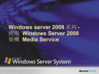 Windows server 2008 系列 - 使用  Windows Server 2008  架構  Media Service 
