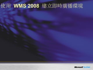 使用  WMS 2008  建立即時廣播環境 