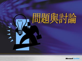 問題與討論 