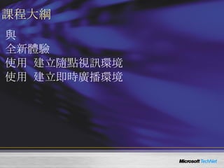 課程大綱 Media Service  與  Windows Server 2008 Media Service  全新體驗 使用  Windows Server 2008  建立隨點視訊環境 使用  Windows Server 2008  建立即時廣播環境 