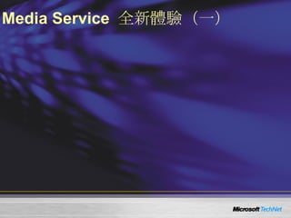 Media Service  全新體驗（一） Cache/Proxy Management Server Core Installation Advanced Fast Start Play While Archiving Advanced FF/RW 