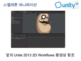 스켈레톤 애니메이션

앞의 Unite 2013 2D Workflows 동영상 참조

 