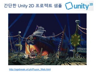 간단한 Unity 2D 프로젝트 샘플

http://agebreak.url.ph/Puyon_Web.html

 