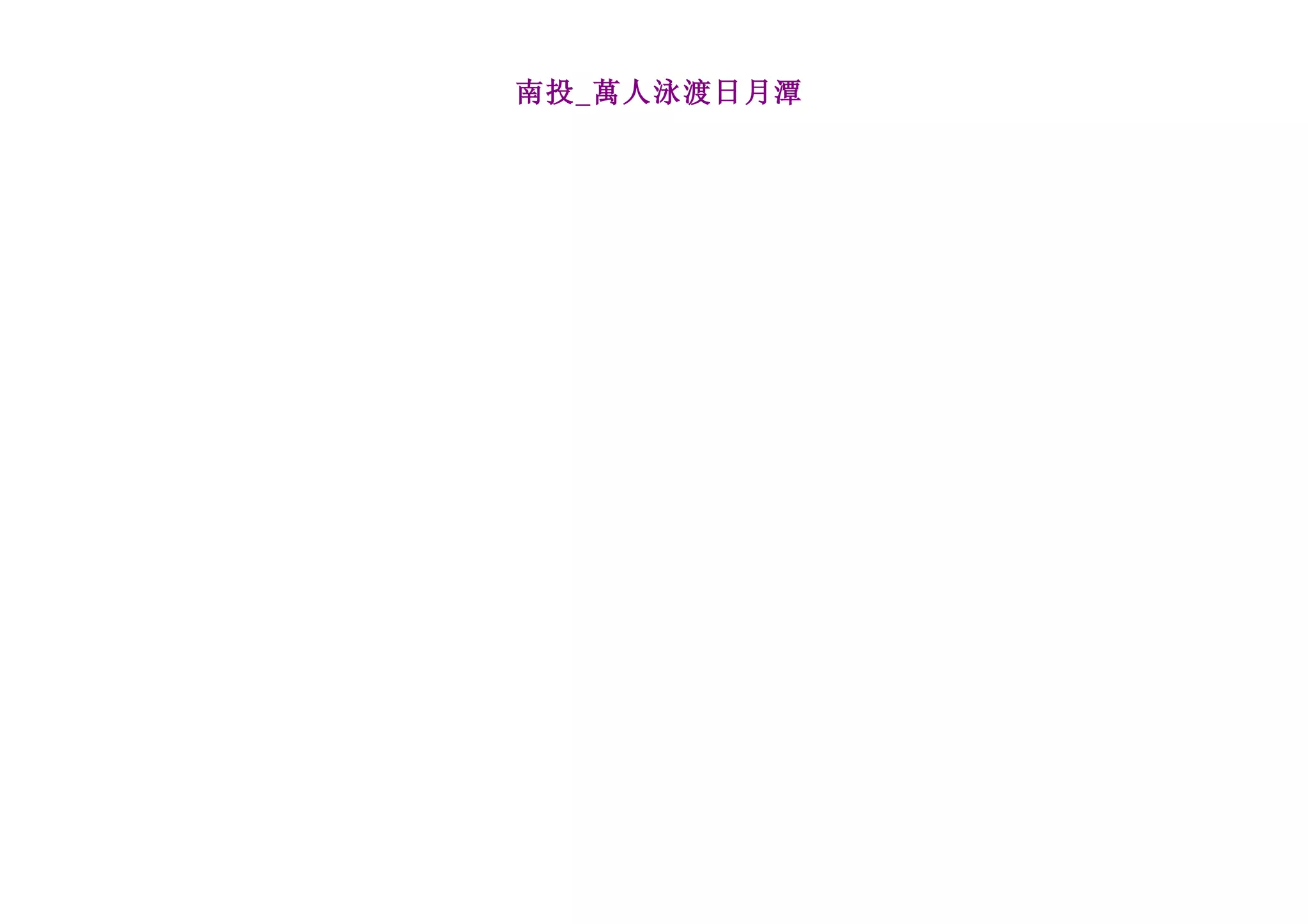 南投_萬人泳渡日月潭
 