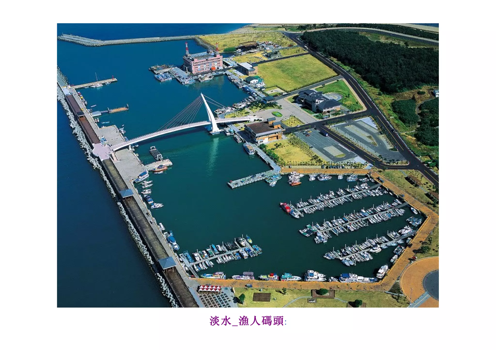 淡水_漁人碼頭 :
 