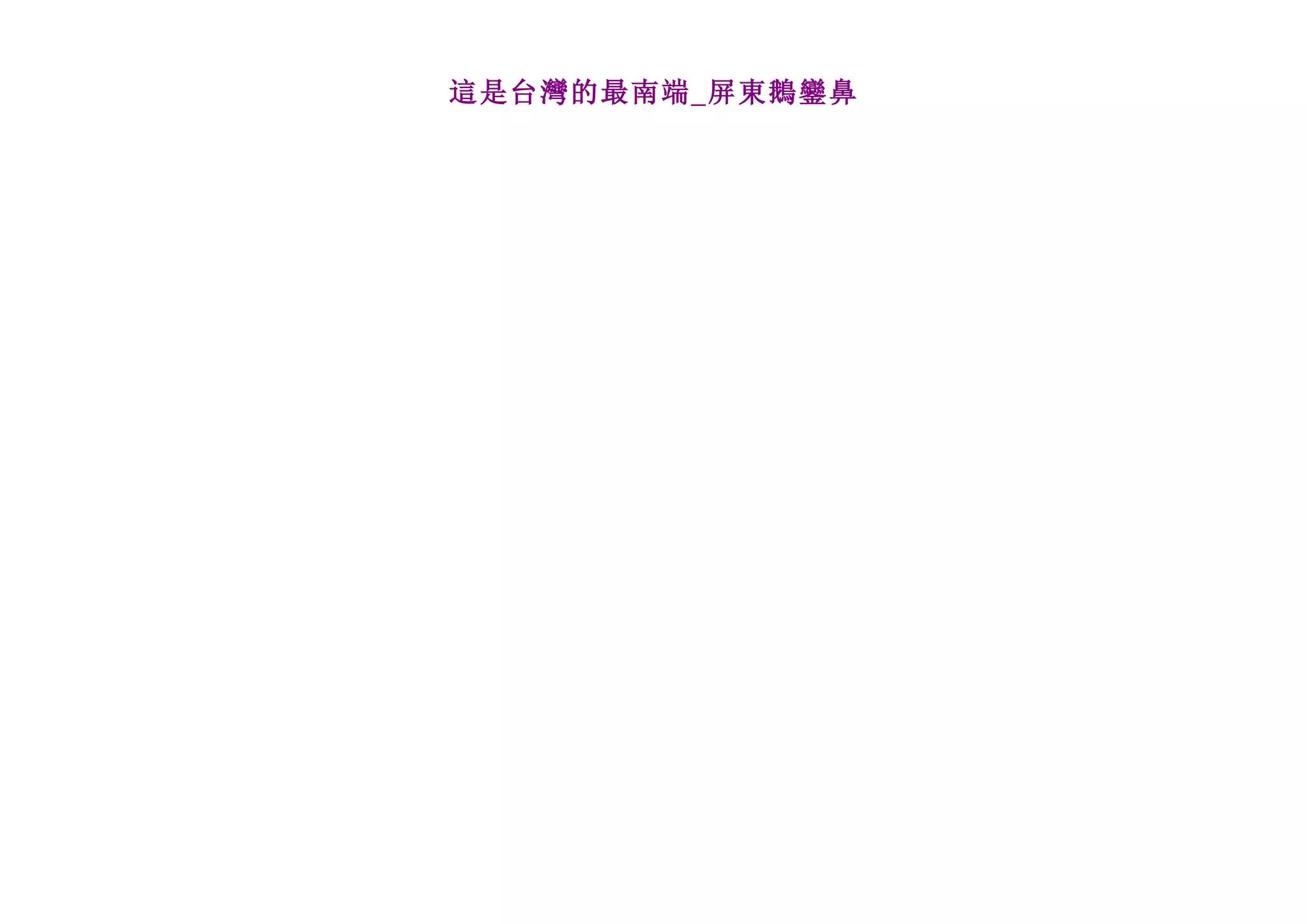這是台灣的最南端_屏東鵝鑾鼻
 