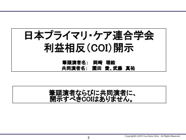 第6回日本プライマリ ケア連合学会学術大会 在宅療養支援診療所における薬剤師活用モデルの提言
