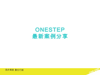 ONESTEP 最新案例分享 