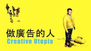 做廣告的人
Creative Utopia
 