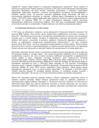 безробіття21
, вищого рівня бідності та соціальної незахищеності населення22
. Після слабкого й
повільного відновлення Україна поринула в рецесію у 2012 році. Коли Євромайдан повалив режим
президента Януковича два роки потому, економіка знаходилась у трясовині структурних
деформацій, корисливих інтересів і низького інституційного потенціалу загальнодержавних і
місцевих органів влади. Ці недоліки посилили руйнівний вплив військових дій Росії й
підштовхнули українську економіку до чергової глибокої кризи. Незважаючи на такі жахливі
умови, у 2014-2015 роках новий український уряд спромігся досягнути певної макроекономічної
стабілізації. За сприяння МВФ, ЄС та інших міжнародних партнерів, Україна розпочала
впровадження ліберальних економічних реформ. Хоча цей шлях затьмарювався періодичними
політичними кризами та суперечками, Україна повільно, але стабільно просувалася вперед23
.
3.1. Економіка під тиском: на дно й назад
У 2013 році, до військового конфлікту, частка Донецької й Луганської областей становила 14,4
відсотка ВВП України. Їхня питома частка промислового виробництва й експорту складала 25
відсотків24
. Видобувна (вугілля й кокс), металургійна, машинобудівна та хімічна галузі відігравали
ключову роль у східній Україні. Застаріла й неефективна структура регіональної економіки25
зробила свій внесок у масштаби та розвиток конфлікту. Насильство переважно відбувалось у
місцях, де переважають підприємства машинобудівної промисловості26
, для яких головним
ринком збуту була Росія, і які були неконкурентоспроможними на інших ринках. Значно рідшим
насильство було в місцях із гірничовидобувною та іншими галузями промисловості, які продавали
більшу частину своєї продукції на території України або експортували її до інших країн світу.
Окупована територія охоплює понад 1,6 мільйона гектарів сільськогосподарських земель вартістю
30 мільярдів гривень (1 мільярд євро)27
. Там також розташовані найбільші міста й промислові
підприємства у регіоні. До числа останніх належать найбільші металургійні та фармацевтичні
заводи країни й увесь ланцюжок поставок антрациту, яким користується половина
теплоелектростанцій України. Оцінки втрати ВВП унаслідок війни коливаються від 8 до 15
відсотків. Валовий регіональний продукт (ВРП) решти території України, без врахування Криму й
окупованих територій на сході, у 2014-2015 роках знизився на 15,8 відсотка. Господарська
діяльність малих і середніх підприємств (МСП) в Донецькій і Луганській областях впала на 80-90
відсотків. Майже 40 тисяч МСП взагалі припинили свою діяльність. Деякі великі заводи
продовжують працювати, хоча і в значно менших масштабах28
. За оцінками, в 2014-2015 роках
Україна втратила близько 50 мільярдів гривень (близько 2,3 мільярдів доларів) податків з
окупованих територій29
. Це складає до 5-6 відсотків річного обсягу податкових надходжень.
Втрата цих територій скоротила державні витрати в області державного управління, освіти та
охорони здоров'я громадян. Наразі витрати центральної влади на державне управління в
підконтрольних державі районах Донецької та Луганської областей становлять 85 відсотків від
довоєнного рівня. Крім того, уряд не забезпечує пенсіями та іншими виплатами тих, хто живе в
окупованих районах30
. Найбільша економія для держави викликана десятикратним скороченням
21
Від 7,8 відсотка працездатного населення у 2013 році до 9,5 відсотка у 2015 році, згідно з методологією МОП
22
За оцінками доповіді ПРООН «Цілі тисячоліття України: 2000-2015», «з 6 мільйонів осіб у зоні антитерористичної операції й прилеглих
до неї територій понад 5 мільйонів досягли межі бідності або близькі до неї через збройний конфлікт, незалежно від того, чи переїхали
вони до іншої частини країни, чи залишилися у місцях свого постійного проживання». Повну версію доповіді див. на
http://www.ua.undp.org/content/ukraine/en/home/library/mdg.html
23
VoxUkraine двічі на тиждень здійснює оцінку та аналіз реформ в Україні. Див. http://imorevox.in.ua/?page_id=609
24
Проект стратегії державної програми відновлення Донбасу: http://195.78.68.90/4a1a2b23/docs/25110a08/Proekt_rozporyadzhennya.pdf
25
2013 року 50 відсотків робітників у Донецькій області й 43 відсотки в Луганській області працювали на великих підприємствах. Лише
18 і 19 відсотків у кожному регіоні відповідно були зайняті на малих фірмах з менш ніж 50 працівниками. Загалом в Україні великі
підприємства задіюють 25 відсотків робочої сили, малі підприємства – 44 відсотки.
26
Юрій Жуков «Економіка повстання на сході України», VoxUkraine від 10 листопада 2015 року, http://voxukraine.org/2015/11/10/the-
economics-of-rebellion-in-eastern-ukraine-ua/
27
«Відродження Донбасу: оцінка соціально-економічних втрат і пріоритетні напрямки державної політики», Національна Академія Наук
України, 2015, http://www.idss.org.ua/arhiv/2015_23_09_Donbass.pdf
28
Там само. Згідно з тим же джерелом, спад промислового виробництва в Донецькій і Луганській областях в 2013-2016 роках
оцінюється в 60-70 відсотків.
29
Галина Калачова «Ціна війни: скільки податків втратив бюджет через АТО», «Українська Правда» від 30 серпня 2016 року,
http://www.epravda.com.ua/publications/2016/08/30/603534/
30
Наприкінці 2014 року Росія розпочала виплати пенсій та соціальної допомоги населенню окупованих територій. За оцінками Кризової
групи, ці виплати разом із фінансуванням місцевих «урядів» та військових витрат можуть коштувати Росії близько $1 мільярда на рік.
 
