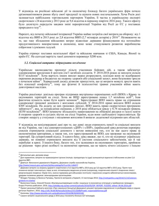 У відповідь на російські військові дії та економічну блокаду багато українських фірм почало
урізноманітнювати ринки збуту своєї продукції та шукати нових постачальників. Хоча Росія досі
залишається найбільшим торговельним партнером України, її частка в українському експорті
скоротилася з 24 відсотків у 2013 році до 9,6 відсотка в першому півріччі 2016 року. Такого ефекту
було досягнуто передусім завдяки зміні переорієнтації України від Росії до ЄС у поставках
природного газу34
.
Нарешті, від початку військової інтервенції Україна майже потроїла свої витрати на оборону: від 1
відсотка від ВВП в 2013 році до 2,8 відсотка ВВП (2,7 мільярди доларів) у 201635
. Незважаючи на
те, що таке збільшення військових витрат відволікає державне фінансування від потенційно
продуктивнішого використання в економіці, воно може стимулювати розвиток виробництва
озброєння і суміжних галузей.
Україна отримує поставки нелетальної зброї та військове навчання зі США, Канади, Японії та
країн ЄС. На сьогодні вартість такої допомоги перевищує $200 млн.
3.2. Соціальні витрати: підрахувати незліченне
Українське законодавство пропонує пільги учасникам бойових дій, а також забезпечує
одноразовими виплатами й житлом сім’ї загиблих солдатів. У 2014-2016 роках ці виплати склали
$115 мільйонів36
. Хоча вартість інших виплат важко розрахувати, оскільки вони не відображені
окремими рядками в бюджетах на охорону здоров'я або соціальний захист, вони безумовно зросли
з початком війни37
. Хорватський досвід дозволяє припустити, що ці витрати можуть зрости навіть
без ескалації конфлікту38
, тому що фізичні й психологічні травми учасників війни мають
довготривалі наслідки.
Україна реалізовує декілька програм підтримки внутрішньо переміщених осіб (ВПО) з Криму та
окупованих територій на сході. Хоча як ВПО зареєстровано понад 1,7 мільйона осіб39
, їхня
фактична кількість може бути вдвічі меншою40
. Зареєстровані ВПО мають право на отримання
одноразової грошової допомоги і житлових субсидій. У 2014-2016 прямі виплати ВПО склали
$305 мільйонів. На додачу до цих грошових виплат, ВПО мають право скористатися програмою
зайнятості41
, яка, за попередніми оцінками, у 2016 році обійдеться уряду у 8,76 мільярдів гривень
($350 мільйонів)42
. ВПО неминуче збільшують навантаження на обмежені ресурси в галузі освіти
й охорони здоров'я в сусідніх містах на сході України, куди вони здебільшого переселяються. Це
створює напругу у стосунках з місцевими жителями й вимагає додаткової підтримки цих областей.
У відповідь на непідтверджені дані про те, що деякі люди отримують пенсії та соціальні виплати
як від України, так і від самопроголошених «ДНР» і «ЛНР», український уряд розпочав перевірку
списків отримувачів соціальної допомоги з метою виявлення тих, хто не має цього права за
економічними критеріями, а також тих, хто зареєстрований як ВПО, але проживає на окупованій
території. Це суперечливий підхід. З одного боку, уряд вважає, що ті, хто не підтримує українську
державу, не повинні отримувати виплати від її системи соціального забезпечення, що й так
перебуває в кризі. З іншого боку, багато тих, хто залишився на окупованих територіях, прийняли
це рішення через різні особисті та економічні причини, що не мають нічого спільного з їхньою
34
Детальніше див. діаграму вище.
35
Для порівняння, витрати на правоохоронні органи (поліція, прокуратура та суди) залишаються відносно стабільними на рівні 2,6
відсотка ВВП.
36
Дивіться: Виконання державного бюджету, Державна служба казначейства України,
http://www.treasury.gov.ua/main/uk/doccatalog/list?currDir=146477
37
Державні витрати на охорону здоров'я скоротилися з 4,2 відсотка ВВП у 2013 році до 3,6 відсотка ВВП в 2015 році. Проте таке
зниження витрат пояснюється, перш за все, оптимізацією медичних установ (наприклад, скороченням кількості лікарняних ліжок і
реорганізацією лікарень). Окрім того, значна підтримка для військових госпіталів і поранених солдатів забезпечується волонтерами,
урядами іноземних держав і міжнародними організаціями.
38
Младен Пупавац та Ванесса Пупавац. Протести ветеранів у Хорватії, 13 листопада 2014, http://nottspolitics.org/2014/11/13/veteran-
protests-in-croatia/
39
Валентина Смаль, Олексій Позняк «Внутрішньопереміщені особи: соціальна та економічна інтеграція у приймаючих громадах»,
Project Promise publication, 2016, http://pleddg.org.ua/wp-content/uploads/2016/05/IDP_REPORT_PLEDDG_edited_09.06.2016.pdf
40
Проект резолюції Кабінету міністрів «Про схвалення Концепції Державної цільової програми відновлення та розбудови миру в східних
регіонах України», 2016, http://195.78.68.90/4a1a2b23/docs/25110a08/Proekt_rozporyadzhennya.pdf
41
Калачова, http://www.epravda.com.ua/publications/2016/08/30/603534/
42
Сукупні витрати національного уряду в 2016 році становлять близько $27 мільярдів.
 