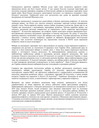 Громадськість критично сприймає Мінські угоди через їхню нездатність принести стійке
припинення вогню, яке було їхньою метою. У цих умовах будь-які подальші переговори про
політичну складову (приміром, поправки до Конституції, вибори на окупованих територіях тощо)
вкрай спірні. Вони більше нагадують односторонні поступки і не отримують підтримки з боку
більшості населення. Українській владі слід дослухатися цих думок як важливої складової
внутрішньої легітимізації Мінських угод.
Українська громадськість залишається одностайною в баченні закінчення конфлікту. 41 відсоток
громадян вважає, що Росію слід змусити покинути окуповані території шляхом міжнародних
санкцій і тиску. Решта варіантів отримує значно слабшу підтримку суспільства. Думки про те, як
Україна має взаємодіяти з окупованими територіями, різняться. Третина українців вважає, що
допомога звільненим регіонам повернутися до нормального життя сприятиме врегулюванню
конфлікту55
. 20 відсотків переконано, що конфлікт можна залагодити шляхом припинення будь-
якої фінансової допомоги окупованим територіям та їхньому населенню. На думку 13 відсотків,
проблему вирішить «особливий статус» або вибори в цих округах. Усупереч аргументам, які Росія
просувала з моменту початку конфлікту, українці не вважають федералізацію життєздатним
варіантом. Ідея остаточно відмовитися від перспективи членства в НАТО задля вирішення
конфлікту також не надто популярна56
.
Вибори на окупованих територіях часто представляють як кінцеву стадію вирішення конфлікту і
повернення цих регіонів до політичного й правового поля України. Втім, український уряд не
лише не в змозі влаштувати вибори за чинних умов ― йому буде важко переконати населення
країни у легітимності їхнього результату. За найпоширенішою громадською думкою, у
найближчому майбутньому вибори в окупованих регіонах провести неможливо. Цю ідею
підтримує більшість населення на заході (52 відсотки) та в центрі (51 відсоток) України, а також
більш ніж третина мешканців сходу та звільнених регіонів Донбасу. Друга найпопулярніша точка
зору, яку підтримують 33 відсотки громадян, твердить, що вибори можуть відбутися, якщо ОБСЄ
та інші міжнародні організації слідкуватимуть за їхнім перебігом57
. Лише 9 відсотків вважають,
що Україна повинна визнати виборами будь-яке голосування в окупованих районах58
.
Говорячи про передумови гіпотетичних виборів на Донбасі, респонденти зазначають повну
відповідність виборів законодавству України (21 відсоток); присутність міжнародних
спостерігачів, зокрема ОБСЄ, які забезпечать добровільність і справедливість волевиявлення (20
відсотків); виведення російських військ з окупованих територій (20 відсотків), а також повний
контроль України над кордоном із Росією (18 відсотків)59
. Українські громадяни по всій країні
повністю підтримують підхід, за яким безпека є першочерговою у вирішенні конфлікту.
Визнаючи, що шанси негайного досягнення миру незначні, громадськість стає більш
сприйнятливою до інших варіантів, які можуть наблизити мирне врегулювання конфлікту.
Найяскравішим прикладом є ставлення громадськості до міжнародного контингенту на Донбасі. У
2016 році чимдалі більше людей підтримує ідею введення миротворчої місії на окуповані
території. Позитивні зрушення особливо помітні на сході та у звільнених районах Донбасу. В
останніх, приміром, кількість прихильників цього рішення зросла з 16 відсотків до 39 відсотків з
жовтня 2015 року по травень 2016 року. Вимоги громадськості знайти додаткові механізми
вирішення конфлікту становлять ще один предмет суперечок у Мінському переговорному процесі.
У відповідь на ці вимоги українська сторона закликає до розгортання міжнародного контингенту в
підконтрольних сепаратистам районах.
55
Національне опитування населення «Донбас: погляд населення на конфлікт», Фонд демократичні ініціативи,
http://dif.org.ua/article/donbas-poglyad-naselennya-na-konflikt
56
Ідеї «федералізації» України і відмови від перспектив членства в НАТО підтримало лише по 7,5 відсотка респондентів. Див.
результати за посиланням: http://dif.org.ua/article/donbas-poglyad-naselennya-na-konflikt
57
Національне опитування населення «Донбас: погляд населення на конфлікт», див. за посиланням: http://dif.org.ua/article/donbas-
poglyad-naselennya-na-konflikt
58
Там же.
59
Там же.
 