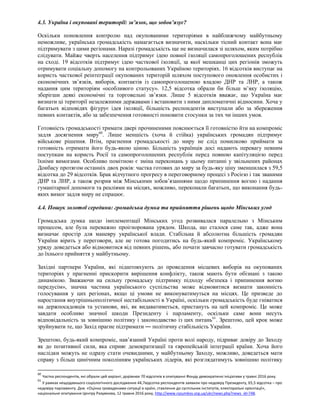 4.3. Україна і окуповані території: зв’язок, що зобов’язує?
Оскільки поновлення контролю над окупованими територіями в найближчому майбутньому
неможливе, українська громадськість намагається визначити, наскільки тісний контакт вона має
підтримувати з цими регіонами. Наразі громадськість ще не визначилася зі шляхом, яким потрібно
слідувати. Майже чверть населення підтримує ідею повної ізоляції самопроголошених республік
на сході. 19 відсотків підтримує ідею часткової ізоляції, за якої мешканці цих регіонів зможуть
отримувати соціальну допомогу на контрольованих Україною територіях. 16 відсотків виступає на
користь часткової реінтеграції окупованих територій шляхом поступового оновлення особистих і
економічних зв’язків, виборів, контактів із самопроголошеною владою ДНР та ЛНР, а також
надання цим територіям «особливого статусу». 12,5 відсотка обрали би більш м’яку ізоляцію,
зберігши деякі економічні та торговельні зв’язки. Лише 5 відсотків вважає, що Україна має
визнати ці території незалежними державами і встановити з ними дипломатичні відносини. Хоча у
багатьох відповідях фігурує ідея ізоляції, більшість респондентів виступали або за збереження
певних контактів, або за забезпечення готовності поновити стосунки за тих чи інших умов.
Готовність громадськості тримати двері прочиненими пояснюється її готовністю йти на компроміс
задля досягнення миру60
. Лише меншість (хоча й стійка) українських громадян підтримує
військове рішення. Втім, прагнення громадськості до миру не слід помилково приймати за
готовність отримати його будь-якою ціною. Більшість українців досі надають перевагу певним
поступкам на користь Росії та самопроголошених республік перед повною капітуляцією перед
їхніми вимогами. Особливо помітною є зміна переконань у цьому питанні у звільнених районах
Донбасу протягом останніх двох років: частка готових до миру за будь-яку ціну зменшилася з 59,5
відсотка до 29 відсотків. Брак відчутного прогресу в переговорному процесі з Росією і так званими
ДНР та ЛНР, а також розрив між Мінськими зобов’язаннями щодо припинення вогню і надання
гуманітарної допомоги та реаліями на місцях, можливо, переконали багатьох, що виконання будь-
яких вимог задля миру не спрацює.
4.4. Пошук золотої середини: громадська думка та прийняття рішень щодо Мінських угод
Громадська думка щодо імплементації Мінських угод розвивалася паралельно з Мінським
процесом, але була переважно проігнорована урядом. Шкода, що сталося саме так, адже вона
визначає простір для маневру української влади. Стабільна й абсолютна більшість громадян
України вірить у переговори, але не готова погодитись на будь-який компроміс. Українському
уряду доведеться або відмовитися від певних рішень, або почати завчасно готувати громадськість
до їхнього прийняття у майбутньому.
Західні партнери України, які підштовхують до проведення місцевих виборів на окупованих
територіях у прагненні прискорити вирішення конфлікту, також мають бути обізнані з такою
динамікою. Зважаючи на сильну громадську підтримку підходу «безпека і припинення вогню
передусім», значна частина українського суспільства може відмовитися визнати законність
голосування у цих регіонах, якщо ці умови не виконуватимуться на місцях. Це призведе до
наростання внутрішньополітичної нестабільності в Україні, оскільки громадськість буде гніватися
на держпосадовців та установи, які, як видаватиметься, пристануть на цей компроміс. Це може
завдати особливо значної шкоди Президенту і парламенту, оскільки саме вони несуть
відповідальність за зовнішню політику і законодавство із цих питань61
. Зрештою, цей крок може
зруйнувати те, що Захід прагне підтримати ― політичну стабільність України.
Зрештою, будь-який компроміс, нав’язаний Україні проти волі народу, підриває довіру до Заходу
як до позитивної сили, яка сприяє демократизації та європейській інтеграції країни. Хоча його
наслідки можуть не одразу стати очевидними, у майбутньому Заходу, можливо, доведеться мати
справу з більш цинічним поколінням українських лідерів, які розглядатимуть зовнішню політику
60
Частка респондентів, які обрали цей варіант, дорівнює 70 відсотків в опитуванні Фонду демократичні ініціативи у травні 2016 року.
61
У рамках нещодавнього соціологічного дослідження 44,7відсотка респондентів заявили про недовіру Президенту, 65,5 відсотка – про
недовіру парламенту. Див. «Оцінка громадянами ситуації в країні, ставлення до суспільних інститутів, електоральні орієнтації»,
національне опитування Центру Разумкова, 12 травня 2016 року, http://www.razumkov.org.ua/ukr/news.php?news_id=748.
 