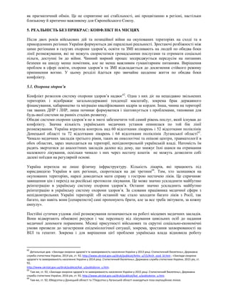 як прагматичний обмін. Це не сприятиме ані стабільності, ані процвітанню в регіоні, настільки
близькому й критично важливому для Європейського Союзу.
5. РЕАЛЬНІСТЬ БЕЗ ПРИКРАС: КОНФЛІКТ НА МІСЦЯХ
Після двох років військових дій та позиційної війни на окупованих територіях на сході та в
прикордонних регіонах України формуються дві паралельні реальності. Зростаючі розбіжності між
цими регіонами в галузях охорони здоров’я, освіти та ЗМІ впливають на людей по обидва боки
лінії розмежування, які не можуть скористатися громадськими послугами та отримати соціальні
пільги, доступні їм до війни. Чинний мирний процес зосереджується передусім на питаннях
безпеки на шкоду менш помітним, але не менш важливим гуманітарним питанням. Вирішення
проблем в сфері освіти, охорони здоров’я та ЗМІ відкладається до досягнення стійкого режиму
припинення вогню. У цьому розділі йдеться про звичайне щоденне життя по обидва боки
конфлікту.
5.1. Охорона здоров’я
Конфлікт розколов систему охорони здоров’я надвоє62
. Одна з них діє на нещодавно звільнених
територіях і відображає загальнодержавні тенденції масштабу, зокрема брак державного
фінансування, хабарництво та міграцію кваліфікованих кадрів за кордон. Інша, чинна на території
так званих ДНР і ЛНР, лише починає формуватися і зіштовхується з проблемами, типовими для
будь-якої системи на ранніх стадіях розвитку.
Обидві системи охорони здоров’я не в змозі забезпечити той самий рівень послуг, який існував до
конфлікту. Значна кількість українських медичних установ опинилася по той бік лінії
розмежування. Україна втратила контроль над 60 відсотками лікарень і 52 відсотками поліклінік
Донецької області та 72 відсотками лікарень і 64 відсотками поліклінік Луганської області63
.
Чимало медичних закладів третього рівня, таких як онкологічні та опікові центри, травматології в
обох областях, зараз знаходиться на території, непідконтрольній українській владі. Натомість їм
радять звертатися до аналогічних закладів далеко від дому, що знижує їхні шанси на отримання
належного лікування, оскільки чимало з них через нестачу коштів не можуть дозволити собі
далекі поїздки на регулярній основі.
Україна втратила не лише фізичну інфраструктуру. Кількість лікарів, які працюють під
юрисдикцією України в цих регіонах, скоротилася на дві третини64
. Тим, хто залишився на
окупованих територіях, наразі доводиться мати справу з гострою нестачею ліків. Це спричиняє
завищення цін і перехід на російські протоколи лікування. Це може значно ускладнити майбутню
реінтеграцію в українську систему охорони здоров’я. Останнє значно ускладнить майбутню
реінтеграцію в українську систему охорони здоров’я. За словами працівника медичної сфери з
непідконтрольних Україні територій: «В останній час стало заходити багато ліків з Росії, так
багато, що навіть вони [сепаратисти] самі пропонують брати, але за все треба звітувати, за кожну
ампулу».
Постійні сутички уздовж лінії розмежування позначаються на роботі місцевих медичних закладів.
Вони відвертають обмежені ресурси і час персоналу від лікування цивільних осіб до надання
медичної допомоги пораненим. Місяці присутності військових та скрутні соціально-економічні
умови призвели до загострення епідеміологічної ситуації, зокрема, зростання захворюваності на
ВІЛ та гепатит. Зокрема і для вирішення цієї проблеми українська влада відновила роботу
62
Детальніше див. «Заклади охорони здоров’я та захворюваність населення України у 2013 році. Статистичний бюлетень», Державна
служба статистики України, 2014 рік, ст. 92, http://www.ukrstat.gov.ua/druk/publicat/Arhiv_u/15/Arch_zozd_bl.htm ; «Заклади охорони
здоров’я та захворюваність населення України у 2014 році. Статистичний бюлетень», Державна служба статистики України, 2015 рік, ст.
92,
http://www.ukrstat.gov.ua/druk/publicat/kat_u/publzdorov_u.htm.
63
Там же, ст. 92; «Заклади охорони здоров’я та захворюваність населення України у 2015 році. Статистичний бюлетень», Державна
служба статистики України, 2016 рік, ст. 92, http://www.ukrstat.gov.ua/druk/publicat/kat_u/publzdorov_u.htm.
64
Там же, ст. 92; 69відсотка у Донецькій області та 77відсотка у Луганській області знаходяться поза окупаційною лінією.
 