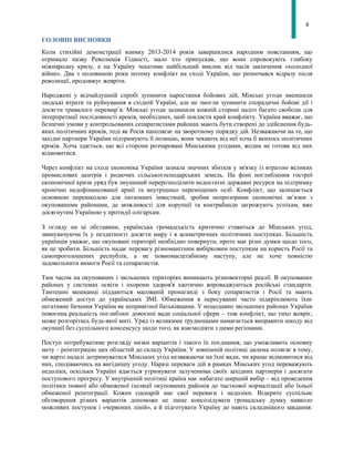 4
ГОЛОВНІ ВИСНОВКИ
Коли стихійні демонстрації взимку 2013-2014 років завершилися народним повстанням, що
отримало назву Революція Гідності, мало хто припускав, що вони спровокують глибоку
міжнародну кризу, а на Україну чекатиме найбільший виклик від часів закінчення «холодної
війни». Два з половиною роки потому конфлікт на сході України, що розпочався відразу після
революції, продовжує жевріти.
Народжені у відчайдушній спробі зупинити наростання бойових дій, Мінські угоди зменшили
людські втрати та руйнування в східній Україні, але не змогли зупинити спорадичні бойові дії і
досягти тривалого перемир’я. Мінські угоди залишили кожній стороні надто багато свободи для
інтерпретації послідовності кроків, необхідних, щоб покласти край конфлікту. Україна вважає, що
безпечні умови у контрольованих сепаратистами районах мають бути створені до здійснення будь-
яких політичних кроків, тоді як Росія наполягає на зворотному порядку дій. Незважаючи на те, що
західні партнери України підтримують її позицію, вони чекають від неї хоча б якихось політичних
кроків. Хоча здається, що всі сторони розчаровані Мінськими угодами, жодна не готова від них
відмовитися.
Через конфлікт на сході економіка України зазнала значних збитків у зв'язку із втратою великих
промислових центрів і родючих сільськогосподарських земель. На фоні поглиблення гострої
економічної кризи уряд був змушений перерозподілити недостатні державні ресурси на підтримку
хронічно недофінансованої армії та внутрішньо переміщених осіб. Конфлікт, що залишається
основною перешкодою для іноземних інвестицій, зробив непрозорими економічні зв’язки з
окупованими районами, де можливості для корупції та контрабанди загрожують успіхам, вже
досягнутим Україною у протидії олігархам.
З огляду на ці обставини, українська громадськість критично ставиться до Мінських угод,
звинувачуючи їх у нездатності досягти миру і в асиметричних політичних поступках. Більшість
українців уважає, що окуповані території необхідно повернути, проте має різні думки щодо того,
як це зробити. Більшість надає перевагу різноманітним вибірковим поступкам на користь Росії та
самопроголошених республік, а не повномасштабному наступу, але не хоче повністю
задовольнити вимоги Росії та сепаратистів.
Тим часом на окупованих і звільнених територіях виникають різновекторні реалії. В окупованих
районах у системах освіти і охорони здоров'я хаотично впроваджуються російські стандарти.
Тамтешні мешканці піддаються масованій пропаганді з боку сепаратистів і Росії та мають
обмежений доступ до українських ЗМІ. Обмеження в пересуванні часто підкріплюють їхнє
негативне бачення України як непривітної батьківщини. У нещодавно звільнених районах України
повоєнна реальність поглиблює довоєнні вади соціальної сфери – тож конфлікт, що тихо жевріє,
може розгорітись будь-якої миті. Уряд із великими труднощами намагається виправити шкоду від
окупації без суспільного консенсусу щодо того, як взаємодіяти з цими регіонами.
Поступ потребуватиме розгляду низки варіантів і такого їх поєднання, що уможливить основну
мету – реінтеграцію цих областей до складу України. У зовнішній політиці дилема полягає в тому,
чи варто надалі дотримуватися Мінських угод незважаючи на їхні вади, чи краще відмовитися від
них, сподіваючись на вигіднішу угоду. Наразі переваги дій в рамках Мінських угод переважують
недоліки, оскільки Україні вдається утримувати залученими своїх західних партнерів і досягати
поступового прогресу. У внутрішній політиці країна має набагато ширший вибір – від проведення
політики повної або обмеженої ізоляції окупованих районів до часткової нормалізації або їхньої
обмеженої реінтеграції. Кожен сценарій має свої переваги і недоліки. Відкрите суспільне
обговорення різних варіантів допоможе не лише консолідувати громадську думку навколо
можливих поступок і «червоних ліній», а й підготувати Україну до навіть складнішого завдання:
 