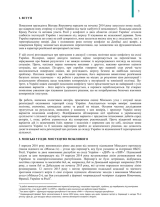 5
1. ВСТУП
Повалення президента Віктора Януковича народом на початку 2014 року запустило низку подій,
що відкрили нову сторінку в історії України від часів здобуття її незалежності. Подальша анексія
Криму Росією та активна участь Росії у конфлікті в двох областях східної України1
оголили
слабкість інституцій України і поставили під загрозу її існування як незалежної держави. Хоча
Україна пережила цю атаку на свій суверенітет, вона заплатила високу ціну як у людському, так і в
територіальному вимірі. Два з половиною роки потому конфлікт на Донбасі досі жевріє, а
повернення Криму залишається віддаленою перспективою, що залежатиме від фундаментальних
змін в характері російської авторитарної системи.
У цій статті розглядаються три прогалини в дискусії з питань політики щодо конфлікту на сході
України. По-перше, наразі дискусія значною мірою зосереджується на перспективах та
міркуваннях про бажані результати і не завжди починає із неупередженого погляду на поточну
ситуацію. Проте, оскільки перше неминуче випливає з другого, важливо критично оцінити
ситуацію, що склалася. По-друге, при спробах говорити про наявний стан речей часто
висловлюються поверхневі оцінки, які розглядають загрозу безпеці як найбільш нагальну
проблему. Оскільки конфлікт має численні причини, його вирішення вимагатиме розв'язання
багатьох питань одночасно – від роботи з реаліями на місцях до розуміння ціни реінтеграції і
усвідомлення обмежень щодо можливих компромісів у внутрішній та зовнішній політиці. По-
третє, в Україні кожен сценарій подолання конфлікту часто представляється як найкращий з усіх
можливих варіантів – його вартість применшується, а переваги перебільшуються. Це створює
помилкове уявлення про існування ідеального рішення, що не потребуватиме болючих взаємних
компромісів і поступок.
Ця робота, написана колективом авторів, присвячена оцінці Мінських угод і ситуації щодо
реінтеграції окупованих територій сходу України. Аналізуються чотири виміри: зовнішня
політика, економіка, громадська думка та реалії на місцях. Остання частина дослідження
ґрунтується на результатах, виявлених у кожному з цих вимірів, і пропонує Україні низку
варіантів подолання конфлікту. Відображаючи обговорення цієї проблеми в українському
суспільстві і спільноті експертів, запропоновані варіанти є предметом інтенсивних дебатів серед
авторів, і, отже, робота утримується від конкретних рекомендацій. Проте відкритий виклад
варіантів дій із зазначенням їхніх переваг і недоліків є корисним сам по собі, оскільки може
допомогти Україні та її західним партнерам прийти до комплексного рішення, що дозволить
досягти кінцевої мети реінтеграції цих регіонів до складу України та відновлення її територіальної
цілісності.
2. МІНСЬКІ УГОДИ: МИСТЕЦТВО МОЖЛИВОГО
5 вересня 2016 року виповнилося рівно два роки від моменту підписання Мінського протоколу
(також відомого як «Мінськ-1») – угоди про перемир’я, яку було укладено за підтримки ОБСЄ,
Росії, України та двох невизнаних республік на сході України – «ДНР» та «ЛНР»2
. Підписаний
слідом за цим меморандум від 19 вересня 2014 року встановлював лінію розмежування між
Україною та самопроголошеними республіками. Перемир’я не було дотримано, відбувалась
постійна стрілянина та масштабні бої, як, наприклад, бої за Донецький аеропорт наприкінці 2014
року, а також бої за Дебальцеве на початку 2015 року, які суттєво порушили погоджену лінію
розмежування. 12 лютого 2015 року з метою припинення подальшої ескалації та значного
зростання кількості жертв ті самі сторони підписали «Комплекс заходів з виконання Мінських
угод» («Мінськ-2»), що був узгоджений у форматі «нормандської четвірки» лідерами Німеччини,
Франції, України та Росії3
.
1
У роботі вживається декілька взаємозамінних термінів (наприклад, «окуповані території», «райони, що перебувають під контролем
сепаратистів», «так звані «ДНР» та «ЛНР»», «Донбас») для означення цих районів східної України.
2
Так звана «ДНР» – «Донецька народна республіка» й так звана «ЛНР» – «Луганська народна республіка».
3
Нормандський формат було започатковано 6 липня 2014 року, коли лідери цих країн провели зустріч у Нормандії з нагоди 70-ої
річниці «Дня Д», дня висадки військ союзників, з метою обговорити конфлікт в Україні.
 