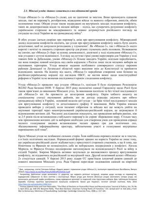 2.1. Мінські угоди: диявол ховається в послідовності кроків
Угоди «Мінськ-1» та «Мінськ-2» схожі, але не ідентичні за змістом. Вони пропонують однакові
заходи, такі як перемир’я, роззброєння, відведення військ та важкого озброєння, амністія, обмін
полоненими тощо. Обидві угоди також зосереджені на внутрішніх заходах подолання конфлікту,
таких як децентралізація влади та місцеві вибори – підхід, що суперечить розумінню конфлікту
українською стороною як міждержавного та неявно дотримується російського погляду на
ситуацію на сході України як на громадянську війну4
.
В обох угодах ідеться скоріше про перемир’я, аніж про врегулювання конфлікту. Міжнародний
досвід подолання конфліктів свідчить, що угоди про врегулювання конфлікту мають бути досить
деталізовані, щоб не допускати розходжень у тлумаченні5
. Як «Мінськ-1», так і «Мінськ-2» надто
короткі і нечіткі та лишають сторонам простір для різних тлумачень своїх положень. Незважаючи
на ілюзію, що «Мінськ-2» бере за основу домовленості, досягнені у ході підписання «Мінську-1»,
між угодами є суттєві відмінності. З огляду на суттєво гірші умови переговорів для України у ході
тяжких боїв за Дебальцеве, умови «Мінську-2» більше шкодять Україні, оскільки передбачають,
що вона поверне повний контроль над своїм кордоном з Росією лише після місцевих виборів на
окупованих територіях. Угода вимагає надання особливого самоврядного статусу окремим
районам Донецької та Луганської областей через внесення змін до Конституції та прийняття
відповідних законів. На відміну від цього, «Мінськ-1» передбачав створення зони безпеки на
російсько-українському кордоні під наглядом ОБСЄ, не містив вимог щодо конституційної
реформи в Україні та не визначав послідовності кроків з подолання конфлікту.
Угода «Мінськ-2» превалює над угодою «Мінськ-1», оскільки її було підтримано Резолюцією
№2202 Ради Безпеки ООН. У березні 2015 року економічні санкції Євросоюзу щодо Росії були
також прив’язані до виконання Мінських угод. За виконання поспіхом та без чіткої послідовності
дій «Мінськ-2» міг би призвести до загострення конфлікту. Окрім хибного акценту на
спеціальному статусі окупованих районів, що на догоду агресору свідчить про нібито
громадянську війну в Україні, основний недолік цієї угоди – це брак чіткої послідовності заходів
для врегулювання конфлікту та деталізованого графіку її виконання. Якби Україна взялася
проводити вибори у ситуації, коли іноземні озброєння та війська все ще можуть увійти на
окуповані території через неконтрольований українсько-російський кордон, це загрожувало б
відновленням воєнних дій. Численні дослідження показують, що проведення виборів раніше, ніж
за 2-5 років після встановлення стабільного перемир’я не сприяє збереженню миру. Стільки часу
між припиненням воєнних дій та виборами необхідно для створення умов для проведення справді
чесного голосування завдяки встановленню чесних правил гри для політичних сил,
збалансованому інформаційному простору, забезпеченню участі в голосуванні внутрішньо
переміщених осіб тощо6
.
Проте Мінські угоди не позбавлені сильних сторін. Їхня найбільша перевага полягає не в текстах,
а в їхніх політичних наслідках. Нормандський формат працює на користь України не лише тому,
що українсько-російський діалог відбувається у присутності сторонніх учасників, а ще й тому, що
Німеччина та Франція не позиціонують себе як нейтральних посередників у конфлікті. Ангела
Меркель та Франсуа Олланд неодноразово наголошували на відповідальності Росії за війну в
східній Україні. Зокрема Меркель активно залучалася до виснажливого процесу врегулювання
конфлікту, не піддаючись на російський та внутрішній тиск. Другий позитивний аспект «Мінську-
2» стосується санкцій. У березні 2015 року лідери ЄС прив’язали існуючий режим санкцій до
повного виконання Мінських угод. Рада Європи переглядає подовження санкцій на піврічній
4
Див., наприклад, статтю Світлани Кобзар «Будьте уважні: тлумачення угоди «Мінськ-2», Інститут європейських досліджень, Випуск
2016/3, http://www.ies.be/files/Policy%20Brief%202016:3.pdf
5
Наприклад, Дейтонські угоди включають 11 додатків, що надають ретельні інструкції, зокрема щодо нагляду за перемир’ям,
відведенням озброєння та його зняттям з експлуатації. Мирні угоди для Анголи (Бісесські угоди) охоплюють чотири угоди, які
визначають детальний графік роззброєнь, схему відведення артилерії та поденний план підготовки виборів. Див. публікацію Катерини
Зарембо «Світова практика врегулювання локальних конфліктів. Уроки для України», Інститут світової політики, Київ, 2016
http://iwp.org.ua/eng/public/1906.html
6
Thomas Edward Flores and Irvan Nooruddin, “The Effect of Elections on Postconflict Peace and Reconstruction,”Journal of Politics, Vol. 74, No
2, April 2012, pp. 558-570. Benjamin Reilly, “Post-War Elections: Uncertain Turning Points of Transition,” A.K. Jarstad and T.D. Sisk (eds.), From
War to Democracy: Dilemmas of Peacebuilding, Cambridge: Cambridge University Press, 2008, p. 157–181.
 