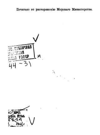 Печатано по распоряженію Морскаго Министерства.
/
ТС. ГГБЛИЧНАЯ
іГ-ьч.ШЯ
PQOSP и
 