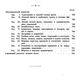СТРАН.
Систематическій указатель:
Одт. Т. Судостроение и судовой составь флота 736
Отд. П. Плаваніе флота и отдѣльныхъ судовъ, и военныя дѣй-
ствія 736
Отд. III. Личный составь флота, портовыхъ и административ-
ныхъ учрежденій 746
Отд. IV. Хозяйственная часть 754
Отд. У. Артиллерія, снаряды, огнестрѣльное и холодное ору-
жіе и порохъ 758
Отд. VI. Постройки и сооруженія —
Отд. УII. Учебная часть, лоція, маяки, гидрографія и экспедиціи. 75б
Отд. УПІ. Флаги, сигналы, салюты, церемоніи и отданіе почестей. 760
Отд. IX. Морская торговля, промыслы и внутреннее судоход-
ство —
Отд. X. Отношенія къ иностраннымъ державамъ и по между-
народнымъ сношеніямъ 761
Отд. XI. Морская и портовая администрации . . . . . 762
Алфавитный указатель личныхъ именъ 764
 