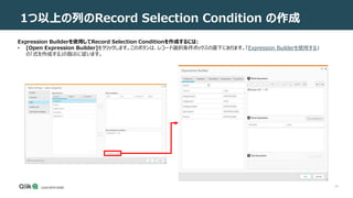 24
1つ以上の列のRecord Selection Condition の作成
Expression Builderを使用してRecord Selection Conditionを作成するには:
• [Open Expression Builder]をクリックします。このボタンは、レコード選択条件ボックスの直下にあります。「Expression Builderを使用する」
の「式を作成する」の指示に従います。
 