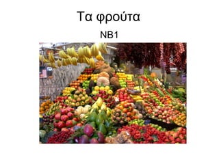 Τα φρούτα
   NB1
 