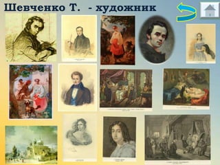 Шевченко Т. - художник

 