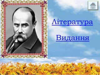 Література
Видання

 