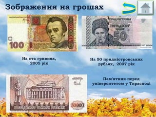 Зображення на грошах

На ста гривнях,
2005 рік

На 50 придністровських
рублях, 2007 рік

Пам'ятник перед
університетом у Тирасполі

 
