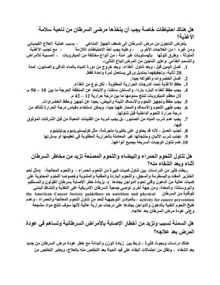 ‫عالِز‬ ‫ٔجف١ز‬ ِٓ ْ‫ثٌغشؽج‬ ٝ‫ِشػ‬ ‫٠ضخز٘ج‬ ْ‫أ‬ ‫٠ؾخ‬ ‫خجطز‬ ‫ثفض١جؽجس‬ ‫ٕ٘جن‬ ً٘
‫ثألغز٠ز؟‬
ٟ‫ثٌّٕجػ‬ ‫ثٌؾٙجص‬ ‫ػؼف‬ ٌٝ‫إ‬ ْ‫ثٌغشؽج‬ ‫ِشع‬ ِٓ ْٛ‫ثٌٕجؽ‬ ‫٠ضؼشع‬،‫دغذخ‬‫ػٍّ١ز‬ٟ‫ثٌى١ّ١جة‬ ‫ثٌؼالػ‬
ٖ‫غ١ش‬ ِٜٓٚ‫ثألخش‬ ‫ثٌؼالؽجس‬ ِٓ ‫ث‬‫ثٌالصِز‬ ‫ثالفض١جؽجس‬ ‫أخز‬ ‫٠ؾخ‬ ٗ١ٍ‫ٚػ‬ ،،‫ِغ‬‫ثألغز٠ز‬ ‫صؾٕخ‬
‫ثٌٍّٛعز‬،‫صٍٛعٙج‬ ‫ٚؽشق‬‫دجي‬‫إِٔز‬ ‫غ١ش‬ ‫ِغضٛ٠جس‬،‫ثٌّ١ىشٚدجس‬ ِٓ ‫ِخضٍفز‬ ‫أٔٛثع‬ ِٓ،‫ٌألِشثع‬ ‫ثٌّغذذز‬
ٟ‫ثٌغزثة‬ ُّ‫ٚثٌضغ‬،ً‫ٚػ‬‫ثٌّشع‬ ِٓ ٓ١‫ثٌٕجؽ‬ ٌٜٟ‫ثٌضج‬ ‫إصذجع‬-:
1.ً‫لذ‬ ٓ٠‫ثٌ١ذ‬ ً‫غغ‬،‫صٕجٚي‬ ‫ٚدؼذ‬،‫ثٌغزثء‬‫ٌّذر‬ ،ْٛ‫ٚثٌظجد‬ ‫ثٌذثفب‬ ‫دجٌّجء‬ ٖ‫ثٌّ١ج‬ ‫دٚسر‬ ِٓ ‫خشٚػ‬ ‫ٚدؼذ‬
20‫فمؾ‬ ‫ٚثفذر‬ ‫ٌّشر‬ ًّ‫٠غضؼ‬ ٟ‫ٚسل‬ ً٠‫دّٕذ‬ ‫ٚصؾف١فّٙج‬ ،‫عجٔ١ز‬.
2.‫ؽ١ذث‬ ٗ‫ٚثٌفٛثو‬ ‫ثٌخؼشٚثس‬ ً‫غغ‬.
3.‫ثٌّطٍٛدز‬ ‫ثٌقشثس٠ز‬ ‫ثٌذسؽجس‬ ‫صقش‬ ‫ثألغز٠ز‬ ‫ففع‬،‫ثٌغزثء‬ ِٓ ‫ٔٛع‬ ً‫ٌى‬.
4.ٓ١‫د‬ ‫ِج‬ ‫ثٌقشؽز‬ ‫ثٌّٕطمز‬ ٓ‫ػ‬ ‫ٚثالدضؼجد‬ ،‫عجخٕج‬ ٓ‫ٚثٌغجخ‬ ،‫دجسدث‬ ‫ثٌذجسد‬ ‫ثٌغزثء‬ ‫ففع‬ ‫٠ؾخ‬10–50،َ
‫فشثس٠ز‬ ‫دسؽز‬ ٓ١‫د‬ ‫ِج‬ ‫عِّٛٙج‬ ‫صٕضؼ‬ ‫ثٌّ١ىشٚدجس‬ ُ‫ِؼظ‬ ْ‫أل‬12–42َ.
5.‫ثٌٕ١تز‬ ‫ٚثألعّجن‬ َٛ‫ثٌٍق‬ ‫ٚصؾٙ١ض‬ ‫ففع‬ ‫٠ؾخ‬،‫ٚثٌذ١غ‬‫ثٌخؼشثٚثس‬ ‫ٚففع‬ ‫صؾٙ١ض‬ ٓ‫ػ‬ ‫دؼ١ذث‬.
6.ِٓ ‫ٌٍضأوذ‬ ‫ثٌقشثسر‬ ‫دسؽز‬ ‫ِم١جط‬ َ‫ثعضخذث‬ ٓ‫ٚ٠ّى‬ ،‫ؽ١ذث‬ ‫ؽٙ١ج‬ ‫ٚثٌّقجس‬ ‫ٚثألعّجن‬ َٛ‫ثٌٍق‬ ٟٙ‫ؽ‬ ‫٠ؾخ‬
‫صٕجٌٚٙج‬ ً‫لذ‬ ‫ثٌذثخٍ١ز‬ َٛ‫ثٌٍق‬ ‫فشثسر‬ ‫دسؽز‬.
7.‫ثٌّٛعٛق‬ ‫ثٌششوجس‬ ً‫لذ‬ ِٓ ‫ثٌّؼذأر‬ ‫ثٌمٕ١ٕجس‬ ِٓ ٗ‫ششد‬ ‫٠ؾخ‬ ً‫د‬ ،‫ثٌظٕذٛس‬ ِٓ ٖ‫ثٌّ١ج‬ ‫ششح‬ َ‫ػذ‬ ‫٠ؾخ‬
‫ف١ٙج‬.
8.ً‫ثٌؼغ‬ ‫صؾٕخ‬،‫ِضؾشعّز‬ ‫دىض١ش٠ج‬ ٍٝ‫ػ‬ ٞٛ‫٠قض‬ ‫لذ‬ ٗٔ‫أل‬،َٛ١ٕ١ٍ١‫دٛص‬ َٛ٠‫وٌٛ١غض١ش٠ذ‬ ً‫ِغ‬
9.‫س‬‫دغضشصٙج‬ ٚ‫أ‬ ‫صؼم١ّٙج‬ ٟ‫ف‬ ‫ثٌّطٍٛدز‬ ‫دجٌقشثس٠ز‬ ‫ثٌّؼجٍِز‬ ‫غ١ش‬ ‫ِٕٚضؾجصٙج‬ ْ‫ثألٌذج‬ ‫ششح‬ ‫ؽٕخ‬
10.‫أٔٛثػٙج‬ ‫دؾّ١غ‬ ‫ثٌغش٠ؼز‬ ‫ثٌٛؽذجس‬ ‫صٕجٚي‬ َ‫ػذ‬.
ْ‫ثٌغشؽج‬ ‫ِخجؽش‬ ِٓ ‫صض٠ذ‬ ‫ثٌّظٕؼز‬ َٛ‫ٚثٌٍق‬ ‫ٚثٌذ١ؼجء‬ ‫ثٌقّشثء‬ َٛ‫ثٌٍق‬ ‫صٕجٚي‬ ً٘
‫ِٕٗ؟‬ ‫ثٌشفجء‬ ‫ٚدؼذ‬ ‫أعٕجء‬
‫ثٌذسثعجس‬ ِٓ ‫وغ١ش‬ ‫سدطش‬ٓ١‫د‬،‫ثٌّؼجٌؾز‬ َٛ‫ٚثٌٍق‬ ، ‫ثٌقّشثء‬ َٛ‫ثٌٍق‬ ِٓ ‫وذ١شر‬ ‫وّ١جس‬ ‫صٕجٚي‬(ُ‫ٌق‬ ً‫ِغ‬
ٍٝ‫ػ‬ ‫ثٌّقضٛ٠ز‬ َٛ‫ثٌٍق‬ ‫ٚخظٛطج‬ ‫ٚثٌّشٛ٠ز‬ ‫ٚثٌّمٍ١ز‬ ‫ثٌذجسدر‬ َٛ‫ٚثٌٍق‬ ،‫ٚثٌغؾك‬ ‫ثٌّمذد،ٚثٌذغطشِز‬ ‫ثٌخٕض٠ش‬
‫دؾٍذ٘ج‬ ٓ‫ثٌذٚثؽ‬ َٛ‫ٌق‬ ٍٟ‫ٚل‬ ْٛ٘‫ثٌذ‬ ِٓ ‫ػجٌ١ز‬ ‫وّ١جس‬)،‫دض‬ُ١‫ٚثٌّغضم‬ ٌْٛٛ‫ثٌم‬ ْ‫دغشؽج‬ ‫ثإلطجدز‬ ‫خطش‬ ‫٠جدر‬
ٟٔ‫ثٌذذ‬ ‫ٚثٌٕشجؽ‬ ‫ثٌضغز٠ز‬ ٍٝ‫ػ‬ ‫ثألِش٠ى١ز‬ ْ‫ثٌغشؽج‬ ‫ؽّؼ١ز‬ ٟ‫صٛط‬ ٜ‫أخش‬ ‫ؽٙز‬ ِٓٚ ،‫ٚثٌّؼذر‬ ،‫ٚثٌذشٚعضجصج‬
ْ‫ثٌغشؽج‬ ِٓ ‫ٌٍٛلج٠ز‬the American Cancer Society guidelines on nutrition and physical
activity for cancer preventionَ‫ٚػذ‬ ، ‫ٚثٌقّشثء‬ ‫ثٌّؼجٌؾز‬ َٛ‫ثٌٍق‬ ‫صٕجٚي‬ ِٓ ‫ٌٍقذ‬ ‫ثٌضٛؽ١ٙ١ز‬ ‫دجٌّذجدا‬ ،
‫ِشؾؼز‬ ‫ِٛثد‬ ‫صٕضؼ‬ ‫عٛف‬ ‫ألٔٙج‬ ‫ػجٌ١ز‬ ‫فشثس٠ز‬ ‫دسؽجس‬ ٍٝ‫ػ‬ ‫دؾٍذ٘ج‬ ٓ‫ٚثٌذٚثؽ‬ ْٛ٘‫دجٌذ‬ ‫ثٌغٕ١ز‬ َٛ‫ثٌٍق‬ ‫ؽذخ‬
‫ٚع‬ٗ‫ػالؽ‬ ‫دؼذ‬ ْ‫ثٌغشؽج‬ ‫ِشع‬ ‫ػٛدر‬ ٌٝ.
‫ػٛدر‬ ٟ‫ف‬ ُ٘‫ٚصغج‬ ‫ثٌغشؽجٔ١ز‬ ‫دجألِشثع‬ ‫ثإلطجدز‬ ‫أخطجس‬ ِٓ ‫ٚصض٠ذ‬ ‫صغذخ‬ ‫ثٌغّٕز‬ ً٘
‫ػالؽٗ؟‬ ‫دؼذ‬ ‫ثٌّشع‬
‫وغ١شر‬ ‫ٚدقٛط‬ ‫دسثعجس‬ ‫ٕ٘جن‬،‫ٚثٌذذثٔز‬ ْ‫ثٌٛص‬ ‫ص٠جدر‬ ٓ١‫د‬ ‫صشدؾ‬‫ِغ‬‫ؽذ٠ذ‬ ِٓ ْ‫ثٌغشؽج‬ ‫ِشع‬ ‫ػٛدر‬ ‫خطش‬
‫ثٌشفجء‬ ‫دؼذ‬،ِٓ ‫ثٌضخٍض‬ ‫ٚ٠ؼضذش‬ ،‫دجٌؼالػ‬ ِٕٗ ‫ثٌضخٍض‬ ‫دؼذ‬ ‫ثٌق١جر‬ ‫ل١ذ‬ ٍٝ‫ػ‬ ‫ثٌذمجء‬ ‫ثفضّجالس‬ ِٓ ًٍ‫ٚصم‬
 