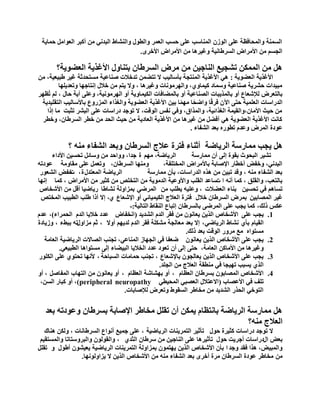 ‫فّج٠ز‬ ًِ‫ثٌؼٛث‬ ‫أوذش‬ ِٓ ٟٔ‫ثٌذذ‬ ‫ٚثٌٕشجؽ‬ ‫ٚثٌطٛي‬ ‫ثٌؼّش‬ ‫فغخ‬ ٍٝ‫ػ‬ ‫ثٌّٕجعخ‬ ْ‫ثٌٛص‬ ٍٝ‫ػ‬ ‫ٚثٌّقجفظز‬ ‫ثٌغّٕز‬
ٜ‫ثألخش‬ ‫ثألِشثع‬ ِٓ ‫ٚغ١ش٘ج‬ ‫ثٌغشؽجٔ١ز‬ ‫ثألِشثع‬ ِٓ ُ‫ثٌؾغ‬.
‫ثٌؼؼٛ٠ز؟‬ ‫ثألغز٠ز‬ ‫دضٕجٚي‬ ْ‫ثٌغشؽج‬ ‫ِشع‬ ِٓ ٓ١‫ثٌٕجؽ‬ ‫صشؾ١غ‬ ٓ‫ثٌّّى‬ ِٓ ً٘
‫ثٌؼؼٛ٠ز‬ ‫ثألغز٠ز‬:ِٓ ،‫ؽذ١ؼ١ز‬ ‫غ١ش‬ ‫ِغضقذعز‬ ‫طٕجػ١ز‬ ‫صذخالس‬ ّٓ‫صضؼ‬ ‫ال‬ ‫دأعجٌ١خ‬ ‫ثٌّٕضؾز‬ ‫ثألغز٠ز‬ ٟ٘
‫ٚصؼذ٠ٍٙج‬ ‫إٔضجؽٙج‬ ‫خالي‬ ِٓ ُ‫٠ض‬ ‫ٚال‬ ، ‫ٚغ١ش٘ج‬ ‫ٚثٌٙشِٛٔجس‬ ،ٞٚ‫و١ّج‬ ‫ٚعّجد‬ ‫طٕجػ١ز‬ ‫فشش٠ز‬ ‫ِذ١ذثس‬
‫ُظٙش‬‫ص‬ ٌُ ، ‫فجي‬ ‫أ٠ز‬ ٍٝ‫ٚػ‬ ،‫ثٌٙشِٛٔ١ز‬ ٚ‫أ‬ ‫ثٌى١ّجٚ٠ز‬ ‫دجٌّؼجفجس‬ ٚ‫أ‬ ‫ثٌظٕجػ١ز‬ ‫دجٌّز٠ذجس‬ ٚ‫أ‬ ‫ٌإلشؼجع‬ ‫دجٌضؼشع‬
‫ثٌضمٍ١ذ٠ز‬ ‫دجألعجٌ١خ‬ ‫ثٌّضسٚع‬ ‫ٚثٌغزثء‬ ‫ثٌؼؼٛ٠ز‬ ‫ثألغز٠ز‬ ٓ١‫د‬ ‫ج‬ًِّٙ ‫ج‬ً‫ٚثػق‬ ‫ج‬ً‫ل‬‫فش‬ ْ٢‫ث‬ ٝ‫فض‬ ‫ثٌؼٍّ١ز‬ ‫ثٌذسثعجس‬
‫إرث‬ ‫ِج‬ ‫صغذش‬ ‫ثٌذشش‬ ٍٝ‫ػ‬ ‫دسثعجس‬ ‫صٛؽذ‬ ‫ال‬ ،‫ثٌٛلش‬ ‫ٔفظ‬ ٟ‫ٚف‬ ،‫ٚثٌّزثق‬ ،‫ثٌغزثة١ز‬ ‫ثألِجْ،ٚثٌم١ّز‬ ‫ف١ظ‬ ِٓ
‫ٚخطش‬ ،ْ‫ثٌغشؽج‬ ‫خطش‬ ِٓ ‫ثٌقذ‬ ‫ف١ظ‬ ِٓ ‫ثٌؼجد٠ز‬ ‫ثألغز٠ز‬ ِٓ ‫غ١ش٘ج‬ ِٓ ً‫أفؼ‬ ٟ٘ ‫ثٌؼؼٛ٠ز‬ ‫ثألغز٠ز‬ ‫وجٔش‬
‫ثٌشفجء‬ ‫دؼذ‬ ٖ‫صطٛس‬ َ‫ٚػذ‬ ‫ثٌّشع‬ ‫ػٛدر‬.
‫ِّجسعز‬ ‫٠ؾخ‬ ً٘‫ثٌش٠جػز‬‫؟‬ ِٕٗ ‫ثٌشفجء‬ ‫ٚدؼذ‬ ْ‫ثٌغشؽج‬ ‫ػالػ‬ ‫فضشر‬ ‫أعٕجء‬
‫ِّجسعز‬ ْ‫أ‬ ٌٝ‫إ‬ ‫دمٛر‬ ‫ثٌذقٛط‬ ‫صش١ش‬‫ثٌش٠جػز‬ُِٙ ،‫ر‬‫ثألدثء‬ ٓ١‫صقغ‬ ً‫ٚعجة‬ ِٓ ‫ٚٚثفذ‬ ،‫ؽذث‬
،‫ثٌّخضٍفز‬ ‫دجألِشثع‬ ‫ثإلطجدز‬ ‫أخطجس‬ ‫ٚخفغ‬ ،ٟٔ‫ثٌذذ‬ٚ،ْ‫ثٌغشؽج‬ ‫ِٕٙج‬‫ِمجِٚز‬ ٍٝ‫ػ‬ ًّ‫ٚصؼ‬ٗ‫ػٛدص‬
‫ِّجسعز‬ ْ‫دأ‬ ،‫ثٌذسثعجس‬ ٖ‫٘ز‬ ِٓ ٓ١‫صذ‬ ‫ٚلذ‬ ، ِٕٗ ‫ثٌشفجء‬ ‫دؼذ‬‫ثٌش٠جػز‬‫ثٌّؼضذي‬‫ر‬،‫س‬‫ثٌشؼٛس‬ ‫خفغ‬
ٗٔ‫أ‬ ‫وّج‬ ، ‫ٚثٌمٍك‬ ،‫دجٌضؼخ‬‫س‬ ‫ث‬‫وّج‬ ، ‫ثألِشثع‬ ِٓ ‫وغ١ش‬ ِٓ ‫ثٌضخٍض‬ ِٓ ‫ثٌذِٛ٠ز‬ ‫ٚثألٚػ١ز‬ ‫ثٌمٍخ‬ ‫عجػذ‬‫إٔٙج‬
ٓ١‫صقغ‬ ٟ‫ف‬ ُ٘‫صغج‬‫ثٌؼؼالس‬ ‫دٕجء‬ِٓ ‫٠طٍخ‬ ٗ١ٍ‫ٚػ‬ ،ٟ‫ثٌّشػ‬‫ٔشجؽج‬ ‫دّضثٌٚز‬‫س٠جػ١ج‬‫ثألشخجص‬ ِٓ ً‫أل‬
ٓ١‫ثٌّظجد‬ ‫غ١ش‬‫خالي‬ ْ‫ثٌغشؽج‬ ‫دّشع‬‫ثإلشؼجع‬ ٚ‫أ‬ ٟ‫ثٌى١ّ١جة‬ ‫ثٌؼالػ‬ ‫فضشر‬ٞ‫ثٌّخضض‬ ‫ثٌطذ١خ‬ ‫ؽٍخ‬ ‫أرث‬ ‫إال‬ ،
‫ػىظ‬،‫رٌه‬‫ثٌٕمجؽ‬ ‫إصذجع‬ ْ‫دجٌغشؽج‬ ٝ‫ثٌّشػ‬ ٍٝ‫ػ‬ ‫٠ؾخ‬ ‫وّج‬‫ثٌضجٌ١ز‬:-
1.ٍٝ‫ػ‬ ‫٠ؾخ‬‫ثٌشذ٠ذ‬ َ‫ثٌذ‬ ‫فمش‬ ِٓ ْٛٔ‫٠ؼج‬ ٓ٠‫ثٌز‬ ‫ثألشخجص‬(‫ثٔخفجع‬‫ػذ‬َ‫ثٌذ‬ ‫خال٠ج‬ ‫د‬‫ثٌقّشثء‬)،َ‫ػذ‬
َ‫ثٌم١ج‬ٞ‫دأ‬ٟ‫ثٌش٠جػ‬ ‫ٔشجؽ‬،‫أٚال‬ ُٙ٠‫ٌذ‬ َ‫ثٌذ‬ ‫فمش‬ ‫ِشىٍز‬ ‫ِؼجٌؾز‬ ‫دؼذ‬ ‫إال‬،‫ِضثٚي‬ ُ‫ع‬ٗ‫ص‬‫دذؾء‬،‫ٚص٠جدر‬
‫رٌه‬ ‫دؼذ‬ ‫ثٌٛلش‬ ‫ِشٚس‬ ‫ِغ‬ ٖ‫ِغضٛث‬.
2.ْٛٔ‫٠ؼج‬ ٓ٠‫ثٌز‬ ‫ثألشخجص‬ ٍٝ‫ػ‬ ‫٠ؾخ‬‫ثٌؼجِز‬ ‫ثٌش٠جػ١ز‬ ‫ثٌظجالس‬ ‫صؾٕخ‬ ،ٟ‫ثٌّٕجػ‬ ‫ثٌؾٙجص‬ ٟ‫ف‬ ‫ػؼفج‬
‫ثٌؼجِز‬ ٓ‫ثألِجو‬ ِٓ ‫ٚغ١ش٘ج‬،ٌٝ‫إ‬ ٝ‫فض‬ْ‫أ‬ٛ‫ِغض‬ ٌٝ‫إ‬ ‫ثٌذ١ؼجء‬ ‫ثٌخال٠ج‬ ‫ػذد‬ ‫صؼٛد‬‫ث٘ج‬ٟ‫ثٌطذ١ؼ‬.
3.‫دجإلشؼجع‬ ْٛ‫٠ؼجٌؾ‬ ٓ٠‫ثٌز‬ ‫ثألشخجص‬ ٍٝ‫ػ‬ ‫٠ؾخ‬،‫ثٌغذجفز‬ ‫فّجِجس‬ ‫صؾٕخ‬،‫ثٌىٍٛس‬ ٍٝ‫ػ‬ ٞٛ‫صقض‬ ‫ألٔٙج‬
‫ِٕطمز‬ ٟ‫ف‬ ‫صٙ١ؾج‬ ‫٠غذخ‬ ٞ‫ثٌز‬‫ثٌؾٍذ‬ ِٓ ‫ثٌؼالػ‬.
4.َ‫ثٌؼظج‬ ْ‫دغشؽج‬ ْٛ‫ثٌّظجد‬ ‫ثألشخجص‬،َ‫ثٌؼظج‬ ‫دٙشجشز‬ ٚ‫أ‬،ً‫ثٌّفجط‬ ‫ثٌضٙجح‬ ِٓ ْٛٔ‫٠ؼج‬ ٚ‫أ‬،ٚ‫أ‬
‫ثألػظجح‬ ٟ‫ف‬ ‫صٍف‬(ٟ‫ثٌّق١ط‬ ٟ‫ثٌؼظذ‬ ‫ثالػضالي‬peripheral neuropathy)،ٓ‫ثٌغ‬ ‫وذجس‬ ٚ‫أ‬ ،
‫ٌإلطجدجس‬ ‫ٚصؼشع‬ ‫ثٌغمٛؽ‬ ‫ِخجؽش‬ ِٓ ‫ثٌشذ٠ذ‬ ‫ثٌقزس‬ ٟ‫ثٌضٛخ‬.
‫دؼذ‬ ٗ‫ٚػٛدص‬ ْ‫دغشؽج‬ ‫ثإلطجدز‬ ‫ِخجؽش‬ ًٍ‫صم‬ ْ‫أ‬ ٓ‫٠ّى‬ َ‫دجٔضظج‬ ‫ثٌش٠جػز‬ ‫ِّجسعز‬ ً٘
‫ِٕٗ؟‬ ‫ثٌؼالػ‬
‫فٛي‬ ‫وغ١شر‬ ‫دسثعجس‬ ‫صٛؽذ‬ ‫ال‬‫ثٌش٠جػ١ز‬ ‫ثٌضّش٠ٕجس‬ ‫صأع١ش‬،‫ٕ٘جن‬ ٓ‫ٌٚى‬ ، ‫ثٌغشؽجٔجس‬ ‫أٔٛثع‬ ‫ؽّ١غ‬ ٍٝ‫ػ‬
‫ثي‬ ‫دؼغ‬‫دسثعجس‬‫فٛي‬ ‫أؽش٠ش‬ٞ‫ثٌغذ‬ ْ‫عشؽج‬ ِٓ ٓ١‫ثٌٕجؽ‬ ٍٝ‫ػ‬ ‫صأع١ش٘ج‬،ُ١‫ٚثٌّغضم‬ ‫ٚثٌذشٚعضجصج‬ ٌْٛٛ‫ٚثٌم‬
‫ٚؽذ‬ ‫فمذ‬ ‫٘زث‬ ،‫ٚثٌّذ١غ‬‫ث‬ٚ ‫أؽٛي‬ ْٛ‫٠ؼ١ش‬ ‫ثٌش٠جػ١ز‬ ‫ثٌضّش٠ٕجس‬ ‫دّضثٌٚز‬ ّْٛ‫٠ٙض‬ ٓ٠‫ثٌز‬ ‫ثألشخجص‬ ْ‫دأ‬ًٍ‫صم‬
ِٓ‫٠ضثٌٚٛٔٙج‬ ‫ال‬ ٓ٠‫ثٌز‬ ‫ثألشخجص‬ ِٓ ِٕٗ ‫ثٌشفجء‬ ‫دؼذ‬ ٜ‫أخش‬ ‫ِشر‬ ْ‫ثٌغشؽج‬ ‫ػٛدر‬ ‫ِخجؽش‬.
 