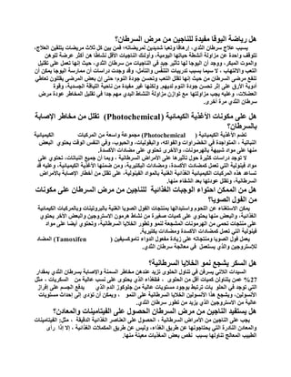 ‫ثٌغشؽجْ؟‬ ‫ِشع‬ ِٓ ٓ١‫ٌٍٕجؽ‬ ‫ِف١ذر‬ ‫ثٌ١ٛلج‬ ‫س٠جػز‬ ً٘
،‫ثٌؼالػ‬ ٓ١‫٠ضٍم‬ ‫ِش٠ؼجس‬ ‫عالط‬ ً‫و‬ ٓ١‫د‬ ّٓ‫ف‬ ‫ٌّش٠ؼجصٗ؛‬ ٓ٠‫شذ٠ذ‬ ‫ٚصؼذج‬ ‫إس٘جلج‬ ،ٞ‫ثٌغذ‬ ْ‫عشؽج‬ ‫ػالػ‬ ‫٠غذخ‬
ٌٍٓ٘ٛ ‫ػشػز‬ ‫أوغش‬ ٓ٘ ‫ج‬ً‫ؽ‬‫ٔشج‬ ً‫ثألل‬ ‫ثٌٕجؽ١جس‬ ‫ٚأٌٚته‬ ،‫ثٌ١ِٛ١ز‬ ‫ف١جصٙج‬ ‫أٔشطز‬ ‫ِضثٌٚز‬ ٓ‫ػ‬ ‫ٚثفذر‬ ‫صضٛلف‬
ً١ٍ‫صم‬ ٍٝ‫ػ‬ ًّ‫صؼ‬ ‫إٔٙج‬ ‫ف١ظ‬ ،ٞ‫ثٌغذ‬ ْ‫عشؽج‬ ِٓ ‫ثٌٕجؽ١جس‬ ٟ‫ف‬ ‫ؽ١ذ‬ ‫صأع١ش‬ ‫ٌٙج‬ ‫ثٌ١ٛؽج‬ ْ‫أ‬ ‫ٚٚؽذ‬ ،‫ثٌّذىش‬ ‫ٚثٌّٛس‬
ًِ‫ٚثٌضأ‬ ‫ظ‬ُّ‫ف‬ٕ‫ثٌض‬ ‫صذس٠ذجس‬ ‫دغذخ‬ ‫ع١ّج‬ ‫ال‬ ، ‫ٚثالٌضٙجح‬ ‫ثٌضؼخ‬،ْ‫أ‬ ٓ‫٠ّى‬ ‫ثٌ١ٛؽج‬ ‫ِّجسعز‬ ْ‫أ‬ ‫دسثعجس‬ ‫ٚؽذس‬ ‫ٚلذ‬
ٟ‫صؼجؽ‬ ٍٍْٛ‫٠م‬ ٝ‫ثٌّشػ‬ ‫دؼغ‬ ْ‫إ‬ ٝ‫فض‬ ‫ثٌَٕٛ؛‬ ‫ؽٛدر‬ ٓ‫ٚصقغ‬ ‫ثٌضؼخ‬ ًٍ‫صم‬ ‫إٔٙج‬ ‫ف١ظ‬ ِٓ ْ‫ثٌغشؽج‬ ٝ‫ِشػ‬ ‫صٕفغ‬
ُٙ٠‫ٌذ‬ ٌَٕٛ‫ث‬ ‫ؽٛدر‬ ٓ‫صقغ‬ ‫إعش‬ ٍٝ‫ػ‬ ‫ثألسق‬ ‫أدٚ٠ز‬.‫ٚلٛر‬ ،‫ثٌؾغذ٠ز‬ ‫ثٌٍ١جلز‬ ‫ٔجف١ز‬ ِٓ ‫ِف١ذر‬ ‫غ١ش‬ ‫ٌٚىٕٙج‬
،‫ثٌؼؼالس‬‫ِضثٌٚضٙج‬ ‫٠ؾخ‬ ٗ١ٍ‫ٚػ‬‫ِشع‬ ‫ػٛدر‬ ‫ثٌّخجؽش‬ ً١ٍ‫صم‬ ٟ‫ف‬ ‫ؽذث‬ ُِٙ ٞ‫ثٌذذ‬ ‫ثٌٕشجؽ‬ ‫ِضثٌٚز‬ ْ‫صٛثص‬ ‫ِغ‬
ٜ‫أخش‬ ‫ِشر‬ ٞ‫ثٌغذ‬ ْ‫عشؽج‬.
‫ثٌى١ّجة١ز‬ ‫ثألغز٠ز‬ ‫ِىٛٔجس‬ ٍٝ‫ػ‬ ً٘(Photochemical)‫ثإلطجدز‬ ‫ِخجؽش‬ ِٓ ًٍ‫صم‬
‫دجٌغشؽجْ؟‬
‫ثٌى١ّ١جة١ز‬ ‫ثألغز٠ز‬ ُ‫صؼ‬(Photochemical)‫ثٌّشوذجس‬ ِٓ ‫ٚثعؼز‬ ‫ِؾّٛػز‬‫ثٌى١ّ١جة١ز‬
‫ثٌذؼغ‬ ٞٛ‫٠قض‬ ‫ثٌٛلش‬ ‫ثٌٕفظ‬ ٟ‫ٚف‬ ،‫ٚثٌقذٛح‬ ،‫ٚثٌذمٌٛ١جس‬ ،ٗ‫ٚثٌفٛثو‬ ‫ثٌخؼشثٚثس‬ ٟ‫ف‬ ‫ثٌّضٛثؽذر‬ ، ‫ثٌٕذجص١ز‬
‫ثألوغذر‬ ‫ِؼجدثس‬ ٍٝ‫ػ‬ ٞٛ‫صقض‬ ٜ‫ٚثألخش‬ ،‫دجٌٙشِٛٔجس‬ ‫شذ١ٙز‬ ‫ِٛثد‬ ٍٝ‫ػ‬ ‫ِٕٙج‬.
ٍٝ‫ػ‬ ٞٛ‫صقض‬ ،‫ثٌٕذجصجس‬ ‫ؽّ١غ‬ ْ‫أ‬ ‫ٚدّج‬ ، ‫ثٌغشؽجٔ١ز‬ ‫ثألِشثع‬ ٍٝ‫ػ‬ ‫صأع١ش٘ج‬ ‫فٛي‬ ‫وغ١شر‬ ‫دسثعجس‬ ‫صٛؽذ‬ ‫ال‬
‫لذ‬ ٗ١ٍ‫ٚػ‬ ،‫ثٌى١ّ١جة١ز‬ ‫ثألغز٠ز‬ ‫ػّٕٙج‬ ِٓٚ ،‫ثٌذىض١ش٠ز‬ ‫ِٚؼجدثس‬ ،‫ثألوغذر‬ ‫وّؼجدس‬ ًّ‫صؼ‬ ٟ‫ثٌض‬ ‫ف١ٌٕٛ١ز‬ ‫ِٛثد‬
‫دجألِشثع‬ ‫ثإلطجدز‬ ‫أخطجس‬ ِٓ ًٍ‫صم‬ ٍٝ‫ػ‬ ،‫ثٌف١ٌٕٛ١ز‬ ‫دجٌّٛثد‬ ‫ثٌغٕ١ز‬ ‫ثٌغزثة١ز‬ ‫ثٌى١ّ١جة١ز‬ ‫ثٌّشوذجس‬ ٖ‫٘ز‬ ‫صغجػذ‬
‫ِٕٙج‬ ‫ثٌشفجء‬ ‫دؼذ‬ ‫ػٛدصٙج‬ ًٍ‫ٚصم‬ ،‫ثٌغشؽجٔ١ز‬.
‫ِىٛٔجس‬ ٍٝ‫ػ‬ ْ‫ثٌغشؽج‬ ‫ِشع‬ ِٓ ٓ١‫ٌٍٕجؽ‬ ‫ثٌغزثة١ز‬ ‫ثٌٛؽذجس‬ ‫ثفضٛثء‬ ٓ‫ثٌّّى‬ ِٓ ً٘
‫ثٌظٛ٠ج؟‬ ‫ثٌفٛي‬ ِٓ
‫ثٌى١ّجة١ز‬ ‫ٚدجٌّشوذجس‬ ‫دجٌذشٚص١ٕجس‬ ‫ثٌغٕ١ز‬ ‫ثٌظٛ٠ج‬ ‫ثٌفٛي‬ ‫دّٕضؾجس‬ ‫ٚثعضذذثٌٙج‬ َٛ‫ثٌٍق‬ ٓ‫ػ‬ ‫ثالعضغٕجء‬ ٓ‫٠ّى‬
ٞٛ‫٠قض‬ ‫ثألخش‬ ‫ٚثٌذؼغ‬ ٓ١‫ثالعضشٚؽ‬ ِْٛ‫٘ش‬ ‫ٔشجؽ‬ ِٓ ‫طغ١شر‬ ‫وّ١جس‬ ٍٝ‫ػ‬ ٞٛ‫٠قض‬ ‫ِٕٙج‬ ‫ٚثٌذؼغ‬ ،‫ثٌغزثة١ز‬
‫ِٛثد‬ ٍٝ‫ػ‬ ‫أ٠ؼج‬ ٞٛ‫ٚصقض‬ ،‫ثٌغشؽجٔ١ز‬ ‫ثٌخال٠ج‬ ‫ٚصطٛس‬ ٌّٕٛ ‫ثٌّشؾؼز‬ ‫ثٌٙشِٛٔجس‬ ِٓ ّٟ‫صق‬ ‫ِٕضؾجس‬ ٍٝ‫ػ‬
‫دىض١ش٠ز‬ ‫ِٚؼجدثس‬ ‫ثألوغذر‬ ‫وّؼجدثس‬ ًّ‫صؼ‬ ٟ‫ثٌض‬ ‫ف١ٌٕٛ١ز‬.
ٓ١‫صجِٛوغ١ف‬ ‫ثٌذٚثء‬ ‫ِفؼٛي‬ ‫ص٠جدر‬ ٍٝ‫ػ‬ ٗ‫ِٕٚضؾجص‬ ‫ثٌظٛ٠ج‬ ‫فٛي‬ ًّ‫٠ؼ‬(Tamoxifen)‫ثٌّؼجد‬
ٞ‫ثٌغذ‬ ْ‫عشؽج‬ ‫ِؼجٌؾز‬ ٟ‫ف‬ ًّ‫٠غضؼ‬ ٞ‫ٚثٌز‬ ٓ١‫ٌإلعضشٚؽ‬.
‫ثٌغشؽجٔ١ز؟‬ ‫ثٌخال٠ج‬ ّٛٔ ‫٠شؾغ‬ ‫ثٌغىش‬ ً٘
‫دّمذثس‬ ٞ‫ثٌغذ‬ ْ‫دغشؽج‬ ‫ٚثإلطجدز‬ ‫ثٌغّٕز‬ ‫ِخجؽش‬ ٓ٘‫ػٕذ‬ ‫صض٠ذ‬ ٍٜٛ‫ثٌق‬ ‫صٕجٚي‬ ٟ‫ف‬ ٓ‫٠غشف‬ ٟ‫ثٌالص‬ ‫ثٌغ١ذثس‬
27%ٍٜٛ‫ثٌق‬ ِٓ ً‫أل‬ ‫وّ١جس‬ ٌٓٚ‫٠ضٕج‬ ّٓ‫ػ‬،‫ف‬ِٓ ‫ػجٌ١ز‬ ‫ٔغخ‬ ٍٝ‫ػ‬ ٜٛ‫٠قض‬ ٞ‫ثٌز‬ ‫ثٌغزثء‬، ‫ثٌغىش٠جس‬ً‫ِغ‬
ٍٛ‫ثٌق‬ ٟ‫ف‬ ‫صٛؽذ‬ ٟ‫ثٌض‬‫٠جس‬ٞ‫ثٌز‬ َ‫ثٌذ‬ ‫ؽٍٛوٛص‬ ِٓ ‫ػجٌ١ز‬ ‫ِغضٛ٠جس‬ ‫دٛؽٛد‬ ‫صشصذؾ‬‫٠ذفغ‬‫إفشثص‬ ٍٝ‫ػ‬ ُ‫ثٌؾغ‬
ٌّٕٛ‫ث‬ ٍٝ‫ػ‬ ‫ثٌغشؽجٔ١ز‬ ‫ثٌخال٠ج‬ ٓ١ٌٛ‫ثألٔغ‬ ‫٘زث‬ ‫ٚ٠شؾغ‬ ،ٓ١ٌٛ‫ثألٔغ‬،‫ِغضٛ٠جس‬ ‫إفذثط‬ ٌٝ‫إ‬ ٞ‫صؤد‬ ْ‫أ‬ ٓ‫ٚ٠ّى‬
ٞ‫ثٌغذ‬ ْ‫عشؽج‬ ‫صطٛس‬ ِٓ ‫٠ض٠ذ‬ ٞ‫ثٌز‬ ٓ١‫ثالعضشٚؽ‬ ِٓ ‫ػجٌ١ز‬.
‫ٚثٌّؼجدْ؟‬ ‫ثٌف١ضجِ١ٕجس‬ ٍٝ‫ػ‬ ‫ثٌقظٛي‬ ْ‫ثٌغشؽج‬ ‫ِشع‬ ِٓ ٓ١‫ثٌٕجؽ‬ ‫٠غضف١ذ‬ ً٘
‫ثٌغشؽجٔ١ز‬ ‫ثألِشثع‬ ِٓ ٓ١‫ثٌٕجؽ‬ ٍٝ‫ػ‬ ‫٠ؾخ‬،‫ثٌذل١مز‬ ‫ثٌغزثة١ز‬ ‫ثٌؼٕجطش‬ ٍٝ‫ػ‬ ‫ثٌقظٛي‬،ً‫ِغ‬:‫ثٌف١ضجِ١ٕجس‬
ٜ‫سأ‬ ‫إرث‬ ‫إال‬ ، ‫ثٌغزثة١ز‬ ‫ثٌّىّالس‬ ‫ؽش٠ك‬ ٓ‫ػ‬ ‫ٌٚ١ظ‬ ،‫ثٌغزثء‬ ‫ؽش٠ك‬ ٓ‫ػ‬ ‫٠قضجؽٛٔٙج‬ ٟ‫ثٌض‬ ‫ثٌٕجدسر‬ ْ‫ٚثٌّؼجد‬
‫ِٕٙج‬ ‫ِؼ١ٕز‬ ‫ثٌّغز٠جس‬ ‫دؼغ‬ ‫ٔمض‬ ‫دغذخ‬ ‫صٕجٌٚٙج‬ ‫ثٌّؼجٌؼ‬ ‫ثٌطذ١خ‬.
 