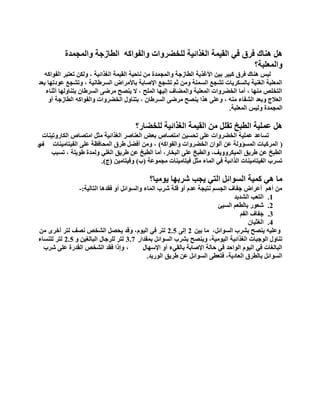 ‫ٚثٌّؾّذر‬ ‫ثٌطجصؽز‬ ٗ‫ٚثٌفٛثو‬ ‫ٌٍخؼشٚثس‬ ‫ثٌغزثة١ز‬ ‫ثٌم١ّز‬ ٟ‫ف‬ ‫فشق‬ ‫ٕ٘جن‬ ً٘
‫ٚثٌّؼٍذز؟‬
ٗ‫ثٌفٛثو‬ ‫صؼضذش‬ ٓ‫ٌٚى‬ ، ‫ثٌغزثة١ز‬ ‫ثٌم١ّز‬ ‫ٔجف١ز‬ ِٓ ‫ٚثٌّؾّذر‬ ‫ثٌطجصؽز‬ ‫ثألغز٠ز‬ ٓ١‫د‬ ‫وذ١ش‬ ‫فشق‬ ‫ٕ٘جن‬ ‫ٌ١ظ‬
‫ثٌغشؽجٔ١ز‬ ‫دجألِشثع‬ ‫ثإلطجدز‬ ‫صشؾغ‬ ُ‫ع‬ ِٓٚ ‫ثٌغّٕز‬ ‫صشؾغ‬ ‫دجٌغىش٠جس‬ ‫ثٌغٕ١ز‬ ‫ثٌّؼٍذز‬،‫دؼذ‬ ‫ػٛدصٙج‬ ‫ٚصشؾغ‬
‫أعٕجء‬ ‫دضٕجٌٚٙج‬ ْ‫ثٌغشؽج‬ ٝ‫ِشػ‬ ‫٠ٕظـ‬ ‫ال‬ ، ‫ثٌٍّـ‬ ‫إٌ١ٙج‬ ‫ٚثٌّؼجف‬ ‫ثٌّؼٍذز‬ ‫ثٌخؼشٚثس‬ ‫أِج‬ ، ‫ِٕٙج‬ ‫ثٌضخٍض‬
ٚ‫أ‬ ‫ثٌطجصؽز‬ ٗ‫ٚثٌفٛثو‬ ‫ثٌخؼشٚثس‬ ‫دضٕجٚي‬ ، ْ‫ثٌغشؽج‬ ٝ‫ِشػ‬ ‫٠ٕظـ‬ ‫٘زث‬ ٍٝ‫ٚػ‬ ، ِٕٗ ‫ثٌشفجء‬ ‫ٚدؼذ‬ ‫ثٌؼالػ‬
‫ثٌّؼٍذز‬ ‫ٌٚ١ظ‬ ‫ثٌّؾّذر‬.
‫ٌٍخؼجس؟‬ ‫ثٌغزثة١ز‬ ‫ثٌم١ّز‬ ِٓ ًٍ‫صم‬ ‫ثٌطذخ‬ ‫ػٍّ١ز‬ ً٘
‫ثٌىجسٚص١ٕجس‬ ‫ثِضظجص‬ ً‫ِغ‬ ‫ثٌغزثة١ز‬ ‫ثٌؼٕجطش‬ ‫دؼغ‬ ‫ثِضظجص‬ ٓ١‫صقغ‬ ٍٝ‫ػ‬ ‫ثٌخؼشٚثس‬ ‫ػٍّ١ز‬ ‫صغجػذ‬
(ٗ‫ٚثٌفٛثو‬ ‫ثٌخؼشٚثس‬ ْ‫أٌٛث‬ ٓ‫ػ‬ ‫ثٌّغؤٌٚز‬ ‫ثٌّشوذجس‬)‫ثٌف١ضجِ١ٕجس‬ ٍٝ‫ػ‬ ‫ثٌّقجفظز‬ ‫ؽشق‬ ً‫أفؼ‬ ِٓٚ ،‫ف‬ٞ
‫صغذخ‬ ، ‫ؽٛ٠ٍز‬ ‫ٌّٚذر‬ ٍٟ‫ثٌغ‬ ‫ؽش٠ك‬ ٓ‫ػ‬ ‫ثٌطذخ‬ ‫أِج‬ ،‫ثٌذخجس‬ ٍٝ‫ػ‬ ‫ٚثٌطذخ‬ ،‫ثٌّ١ىشٚٚ٠ف‬ ‫ؽش٠ك‬ ٓ‫ػ‬ ‫ثٌطذخ‬
‫ِؾّٛػز‬ ‫ف١ضجِ١ٕجس‬ ً‫ِغ‬ ‫ثٌّجء‬ ٟ‫ف‬ ‫ثٌزثةذز‬ ‫ثٌف١ضجِ١ٕجس‬ ‫صغشح‬(‫ح‬)ٓ١ِ‫ٚف١ضج‬(‫ػ‬).
‫٠ِٛ١ج؟‬ ‫ششدٙج‬ ‫٠ؾخ‬ ٟ‫ثٌض‬ ً‫ثٌغٛثة‬ ‫وّ١ز‬ ٟ٘ ‫ِج‬
‫ثٌضجٌ١ز‬ ‫فمذ٘ج‬ ٚ‫أ‬ ً‫ٚثٌغٛثة‬ ‫ثٌّجء‬ ‫ششح‬ ‫لٍز‬ ٚ‫أ‬ َ‫ػذ‬ ‫ٔض١ؾز‬ ُ‫ثٌؾغ‬ ‫ؽفجف‬ ‫أػشثع‬ ُ٘‫أ‬ ِٓ-:
1.‫ثٌشذ٠ذ‬ ‫ثٌضؼخ‬
2.‫ثٌغ١ب‬ ُ‫دجٌطؼ‬ ‫شؼٛس‬
3.ُ‫ثٌف‬ ‫ؽفجف‬
4.ْ‫ثٌغغ١ج‬
ٓ١‫د‬ ‫ِج‬ ،ً‫ثٌغٛثة‬ ‫دششح‬ ‫٠ٕظـ‬ ٗ١ٍ‫ٚػ‬2ٌٝ‫إ‬2.5ِٓ ٜ‫أخش‬ ‫ٌضش‬ ‫ٔظف‬ ‫ثٌشخض‬ ً‫٠قظ‬ ‫ٚلذ‬ ،َٛ١ٌ‫ث‬ ٟ‫ف‬ ‫ٌضش‬
‫دّمذثس‬ ً‫ثٌغٛثة‬ ‫دششح‬ ‫ٚ٠ٕظـ‬ ،‫ثٌ١ِٛ١ز‬ ‫ثٌغزثة١ز‬ ‫ثٌٛؽذجس‬ ‫صٕجٚي‬3.7ٚ ٓ١‫ثٌذجٌغ‬ ‫ٌٍشؽجي‬ ‫ٌضش‬2.5‫ٌٍٕغجء‬ ‫ٌضش‬
‫ثإلعٙجي‬ ٚ‫أ‬ ‫دجٌمٟء‬ ‫ثإلطجدز‬ ‫فجٌز‬ ٟ‫ف‬ ‫ثٌٛثفذ‬ َٛ١ٌ‫ث‬ ٟ‫ف‬ ‫ثٌذجٌغجس‬،‫ششح‬ ٍٝ‫ػ‬ ‫ثٌمذسر‬ ‫ثٌشخض‬ ‫فمذ‬ ‫ٚإرث‬
‫ثٌٛس٠ذ‬ ‫ؽش٠ك‬ ٓ‫ػ‬ ً‫ثٌغٛثة‬ ٝ‫فضؼط‬ ،‫ثٌؼجد٠ز‬ ‫دجٌطشق‬ ً‫ثٌغٛثة‬.
 