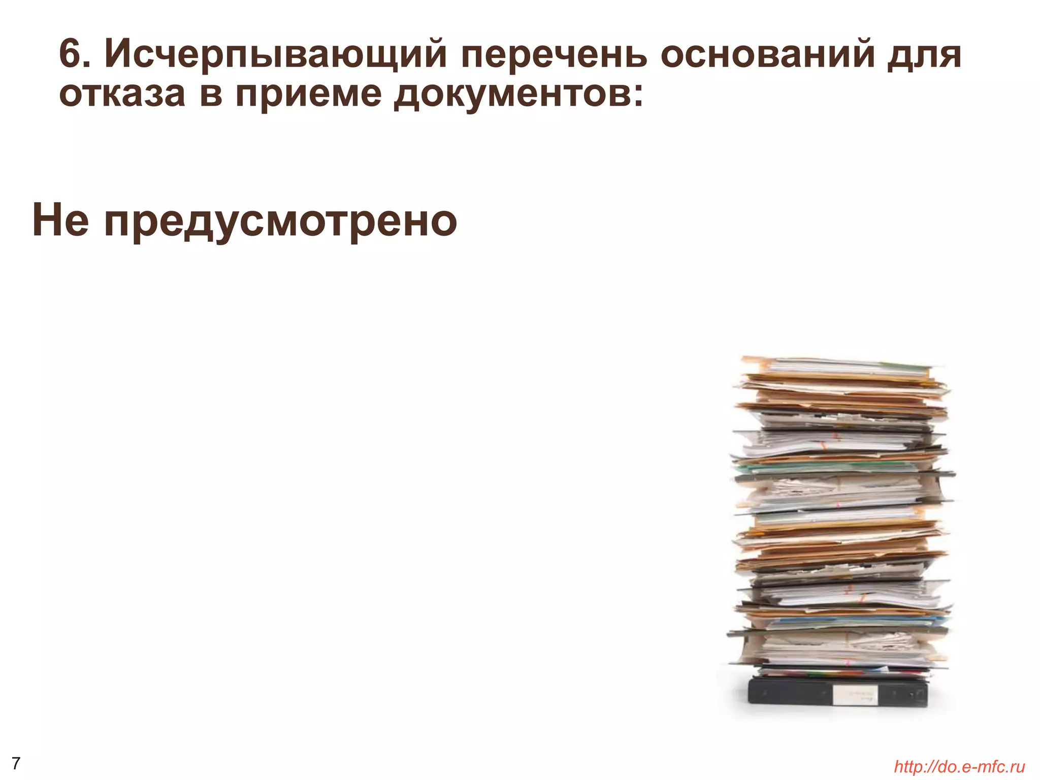 6. Исчерпывающий перечень оснований для 
отказа в приеме документов: 
Не предусмотрено 
7 http://do.e-mfc.ru 
 