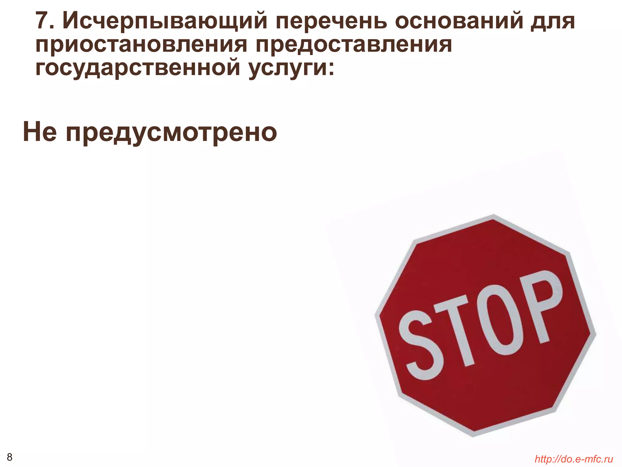 7. Исчерпывающий перечень оснований для 
приостановления предоставления 
государственной услуги: 
Не предусмотрено 
8 http://do.e-mfc.ru 
 