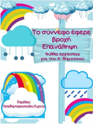 Το σύννεφο έφερε βροχή. Επαναληπτικές ασκήσεις για την α΄ δημοτικού.(http://blogs.sch.gr/goma/) (http://blogs.sch.gr/epapadi/) 