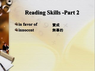 Reading Skills -Part 2  ,[object Object],[object Object],贊成 無辜的 