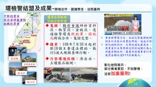 11
環檢警結盟及成果-跨域合作、證據齊全、法院重判
 蒐證：期前會議研析資料
流、物質流、金錢流，透
過檢警環及賦稅署、國稅
局跨域合作，蒐證完整。
 搜索：108年7月30日起針
對18個主要違法標的，執
行5波大規模查緝行動。
 污染環境佐證：滲出水、
土壤樣品檢測。
廢玻纖
廢木材
營建廢棄物
廢污泥
中彰投雲苗
非法清理廢棄物
組織犯罪案
釐清犯罪脈絡
仔細分析取證
• 業者將事業污泥，未經完整處理就傾
倒在行水區以及農牧用地，造成污染。
• 彰化地院判決，全案依違反廢清法、
商業會計法等罪將近30名相關行為人
判處有期徒刑，最重判清運業者11年，
裁罰金額共達8千6百餘萬元。
110.11.29彰化地院判決
彰化地院表示，
部分業者累犯，不知警惕，
法官加重量刑!
 