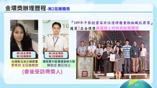 13
環保署中區環境督察大隊
陳敬岦 薦任技士
台灣新北地方檢察署
李秀玲 主任檢察官
(會後受訪得獎人)
第1屆金環獎
第2屆團體獎
第3屆金環獎
第2屆團體獎
『109年中彰投雲苗非法清理廢棄物組織犯罪案』
獲第2屆金環獎維護國土特殊貢獻團體獎
金環獎辦理歷程-第2屆團體獎
 
