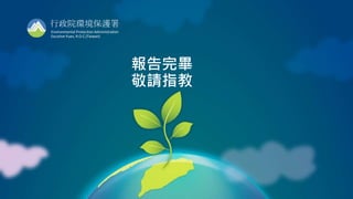 18
行政院環境保護署
Environmental Protection Administration
Excutive Yuan, R.O.C.(Taiwan)
報告完畢
敬請指教
 